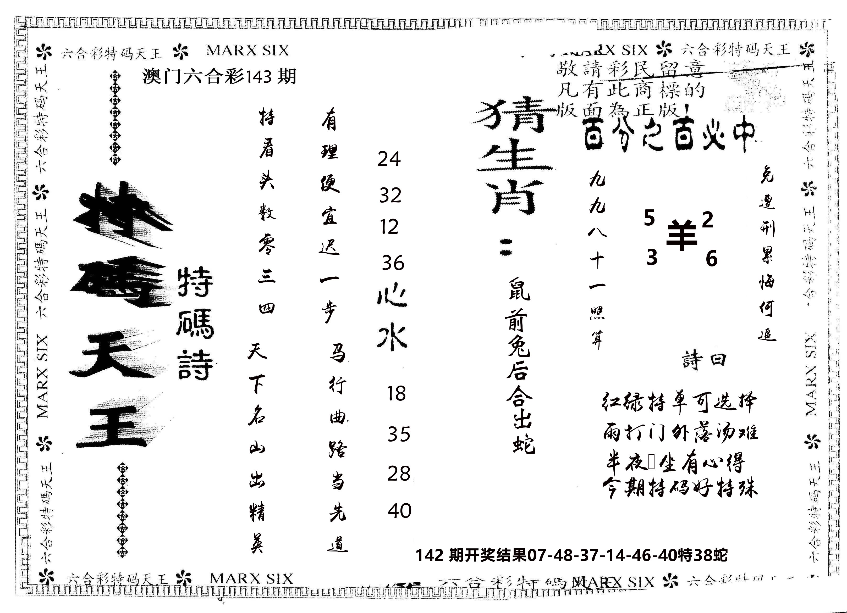 另版特码天王 第143期