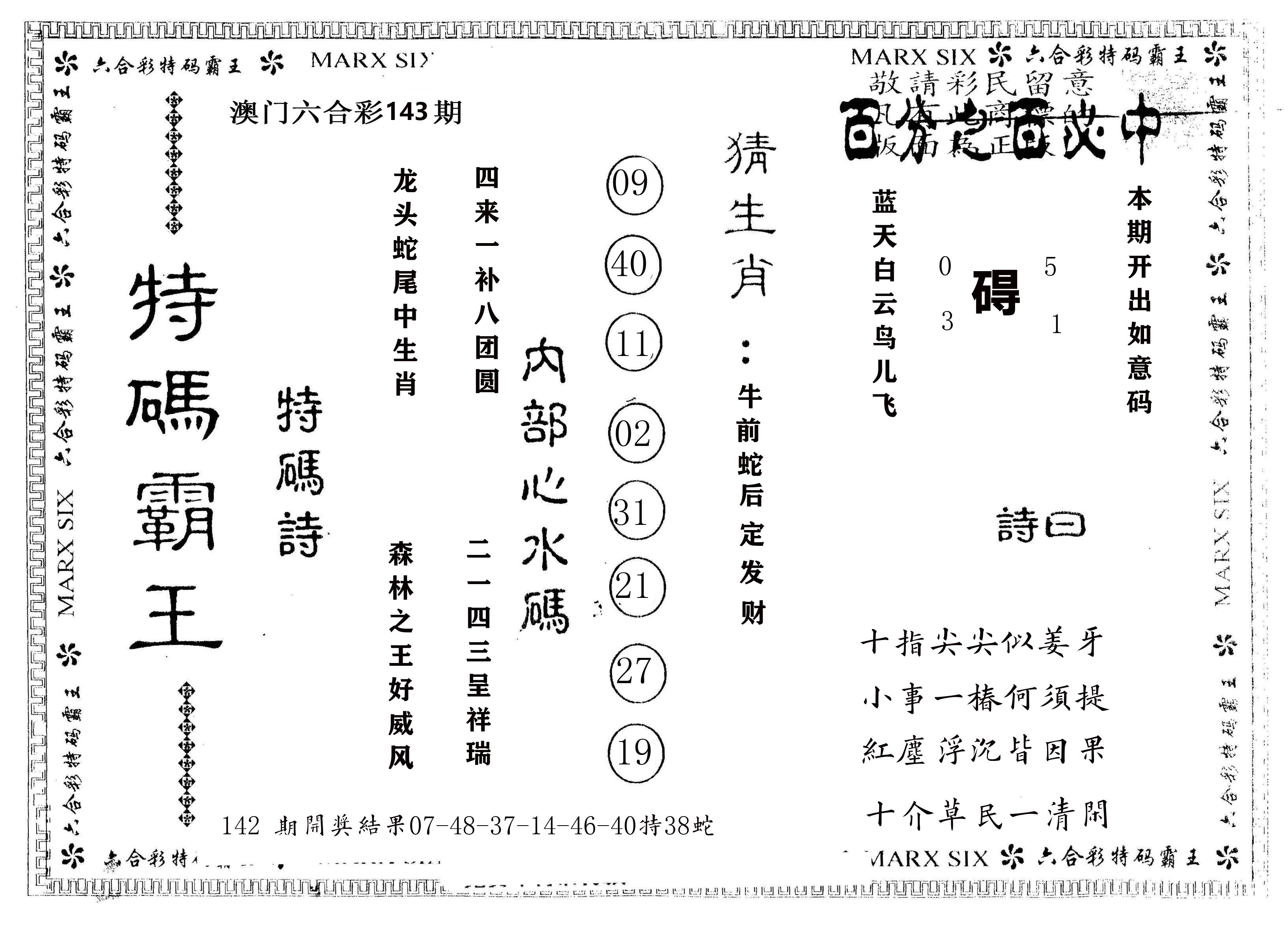 另版特码霸王 第143期