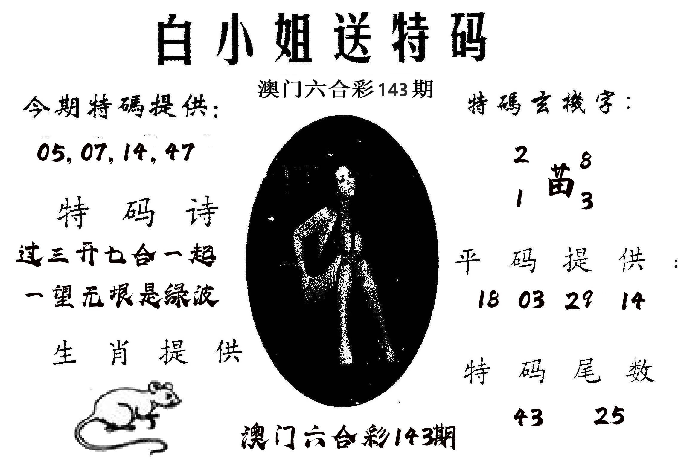 白姐送特 第143期