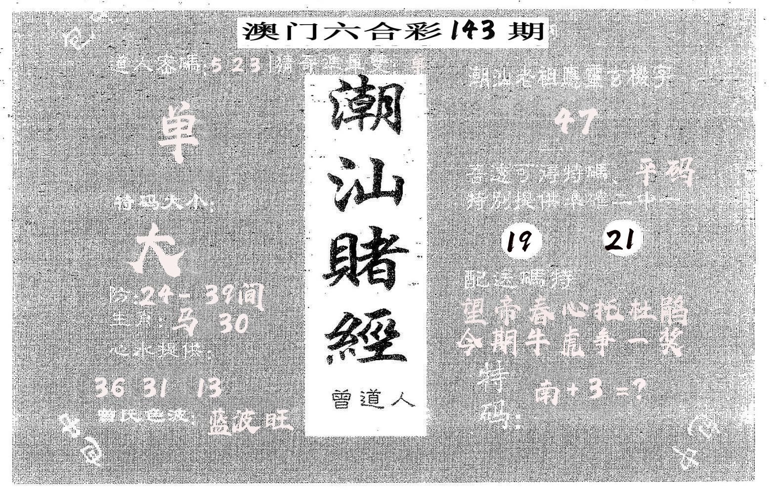 潮汕赌经 第143期
