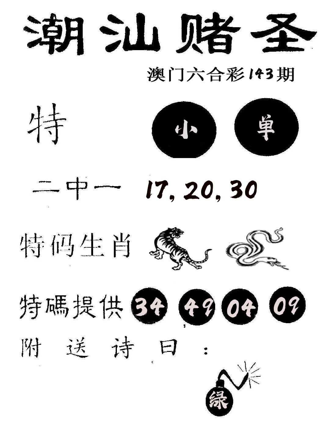 潮汕赌圣 第143期