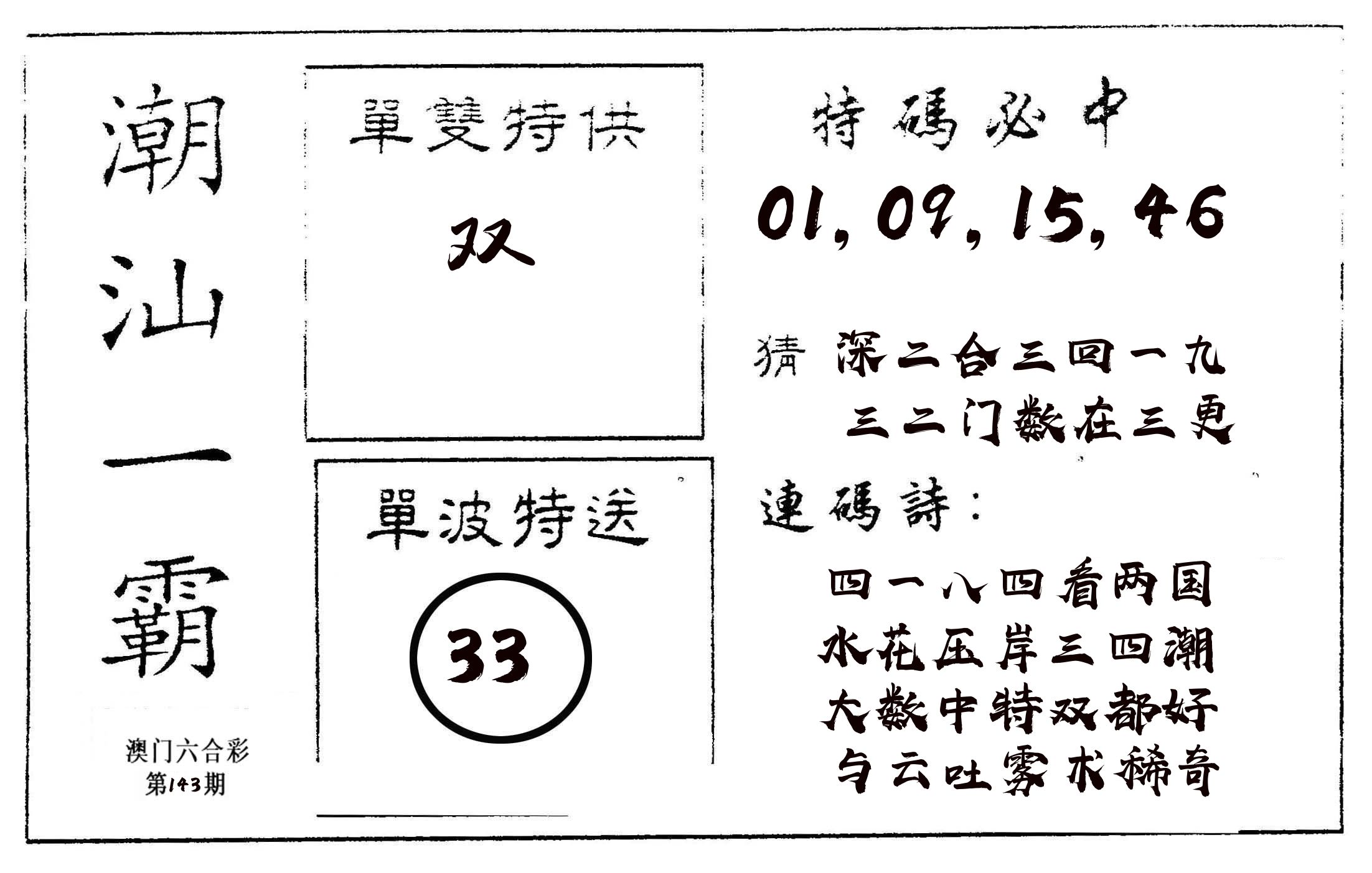 潮汕一霸A 第143期