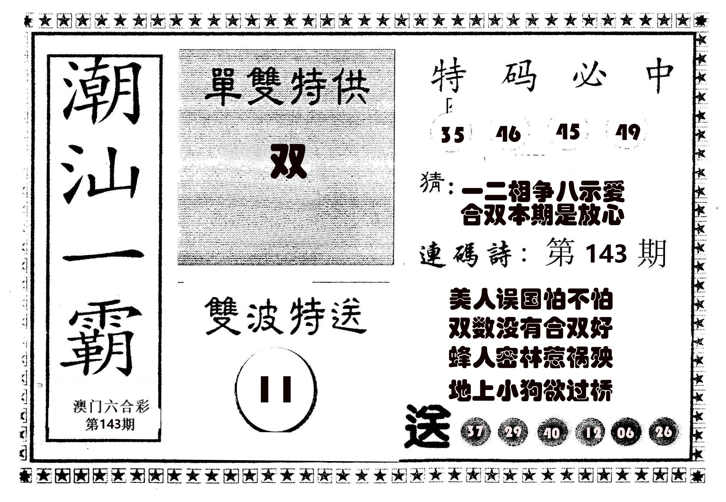 潮汕一霸B 第143期