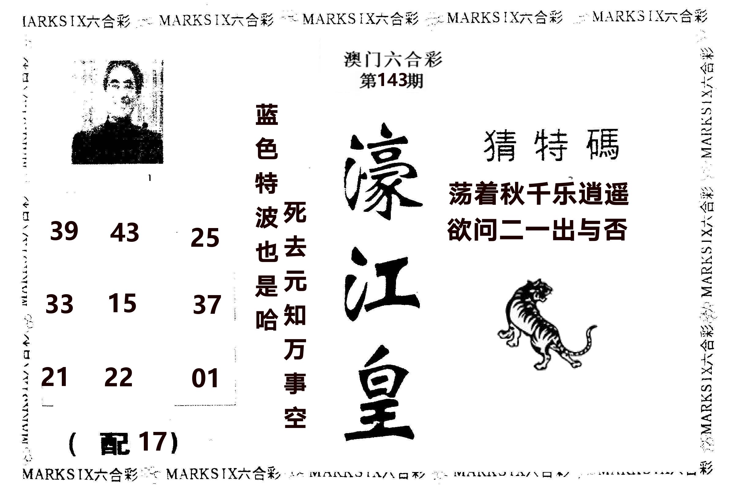 濠江皇 第143期