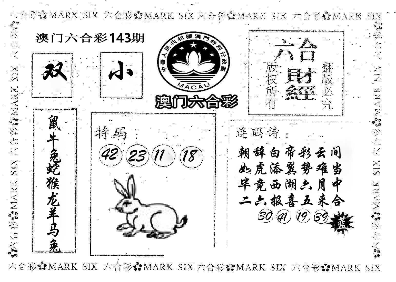 六合财经 第143期