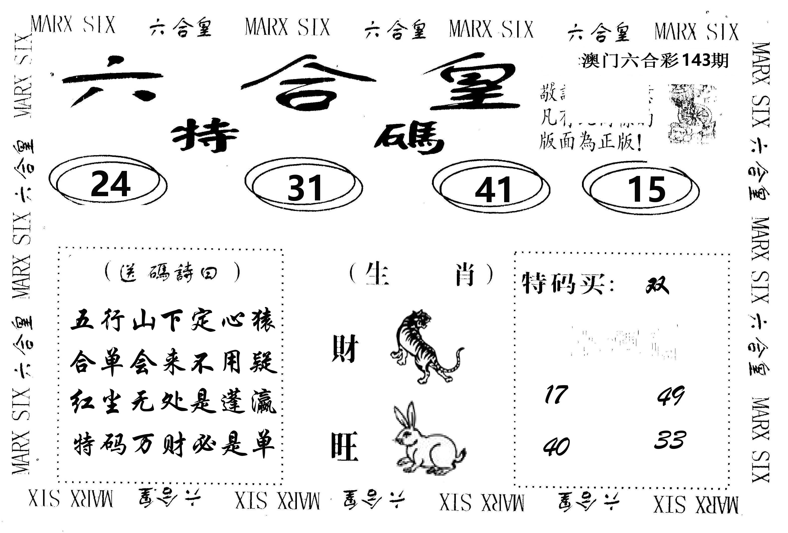 六合皇 第143期