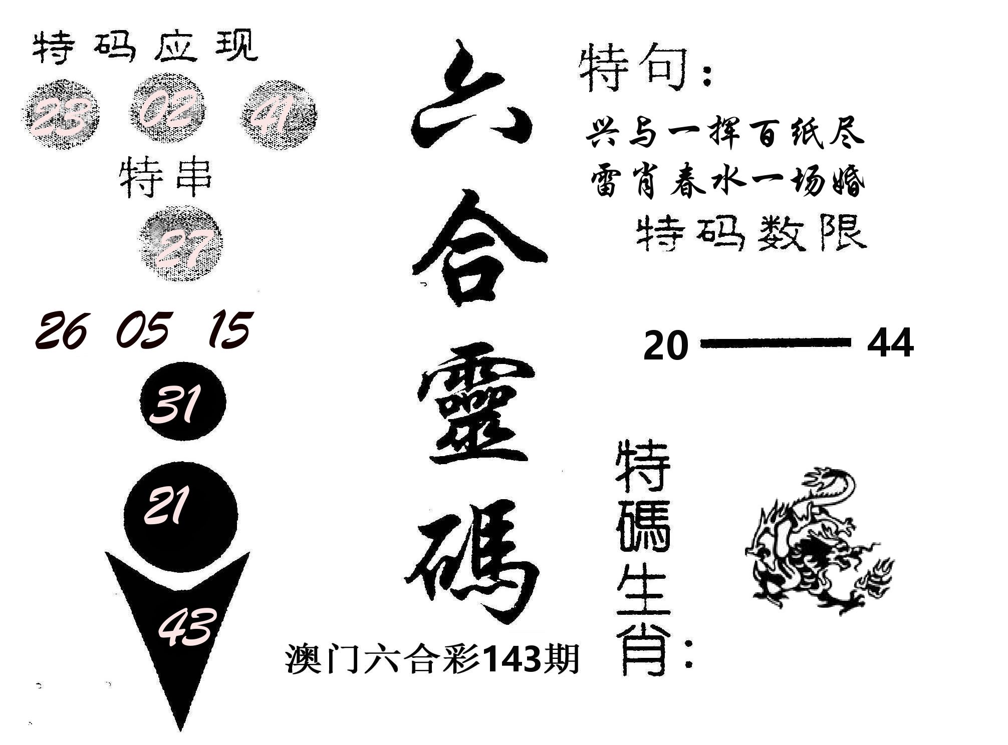 六合灵码 第143期