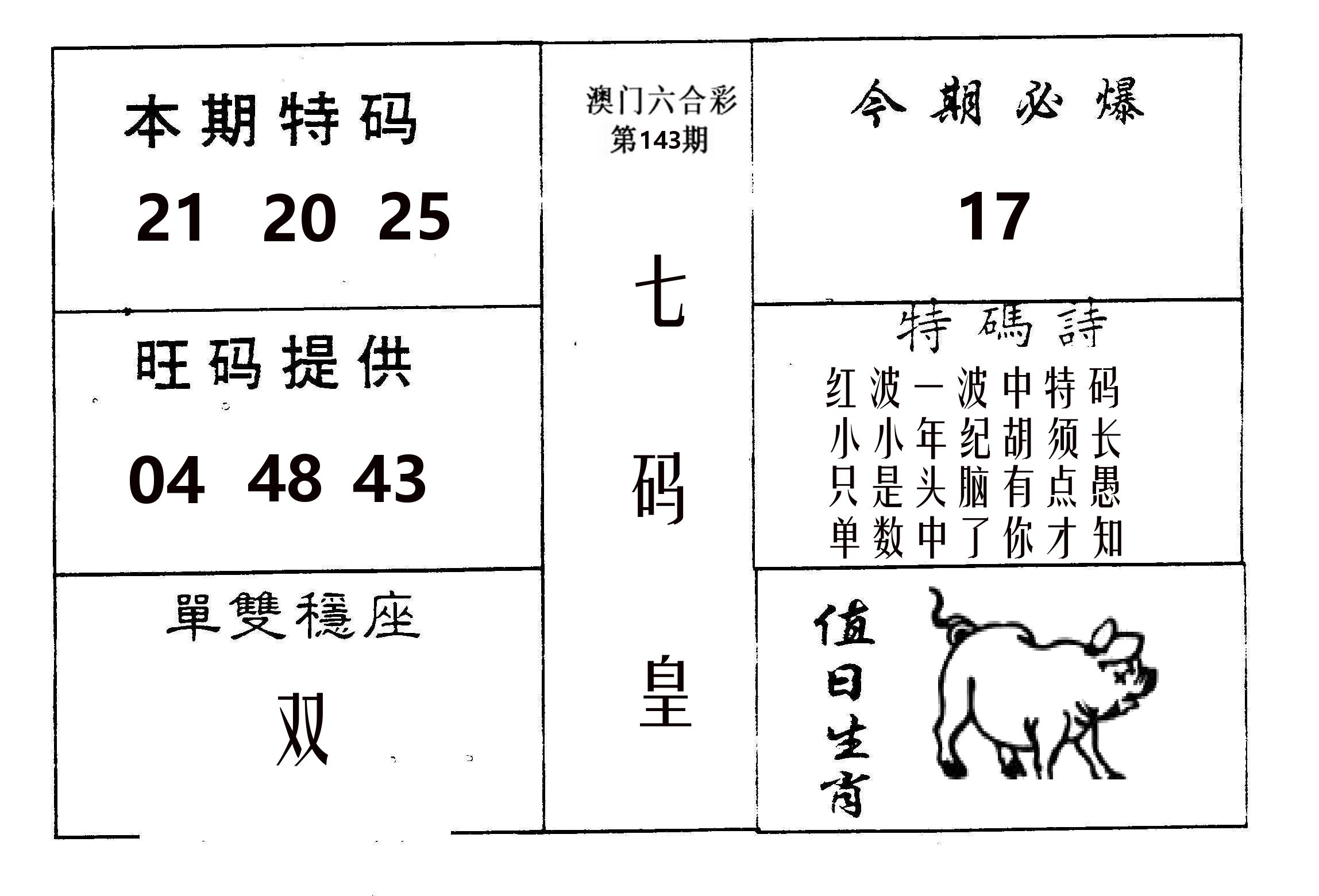 七码皇 第143期