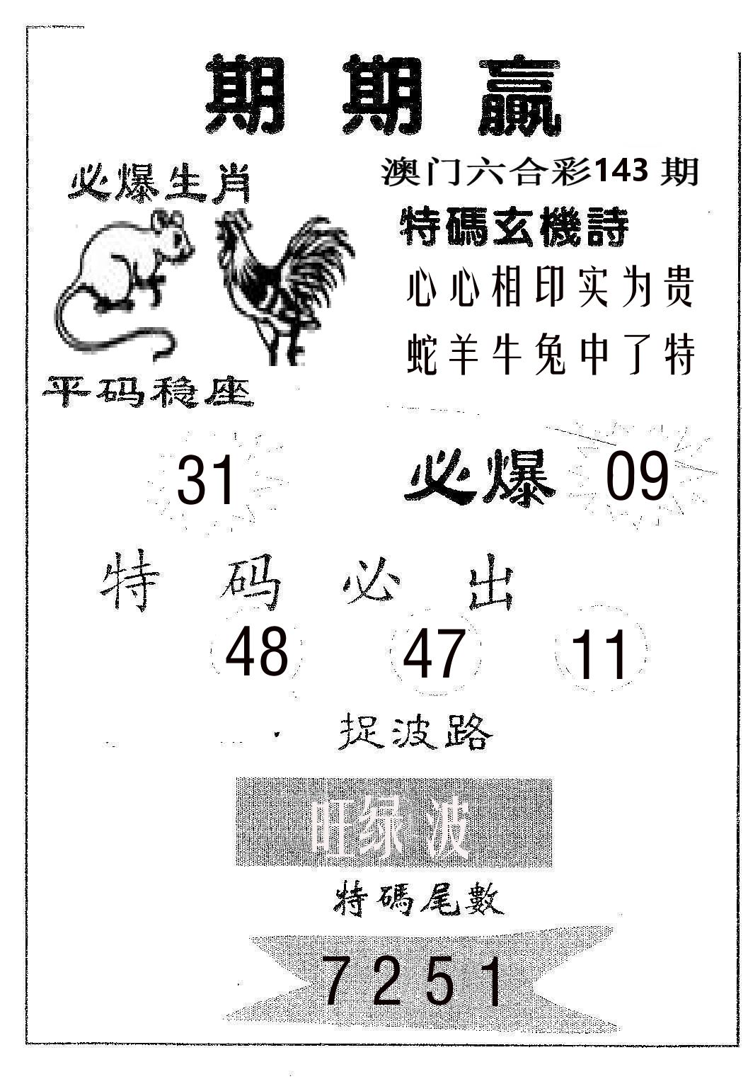 期期赢 第143期