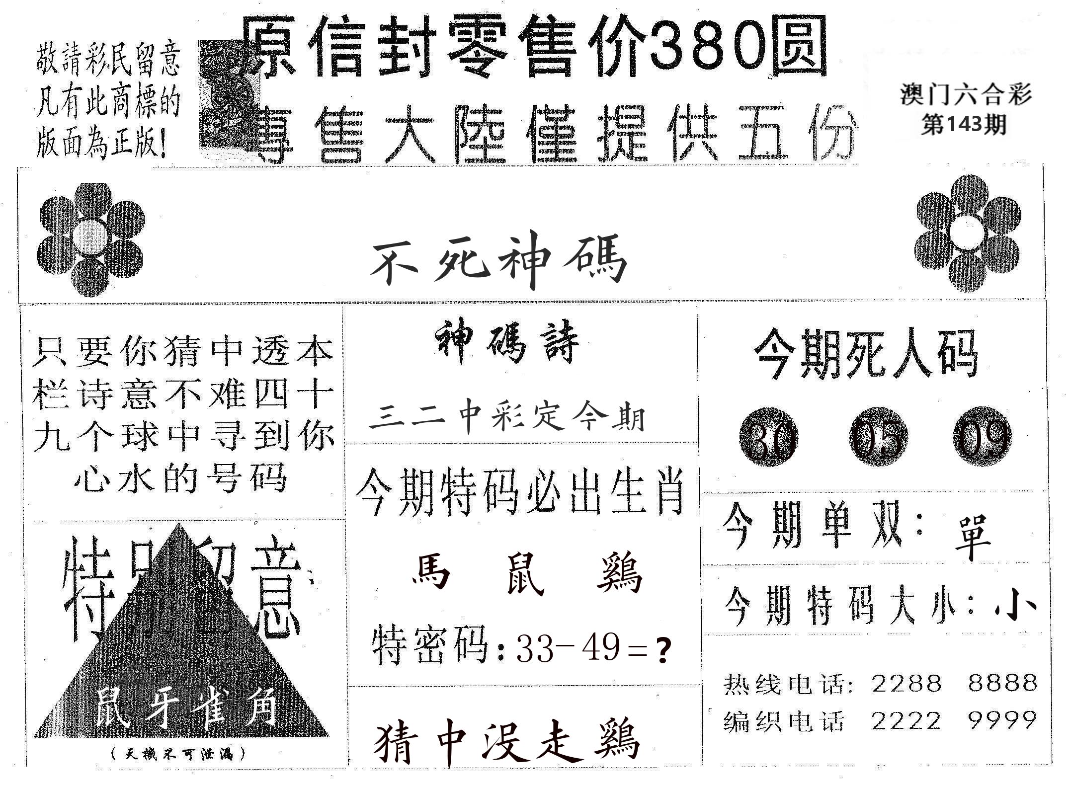 不死码A 第143期