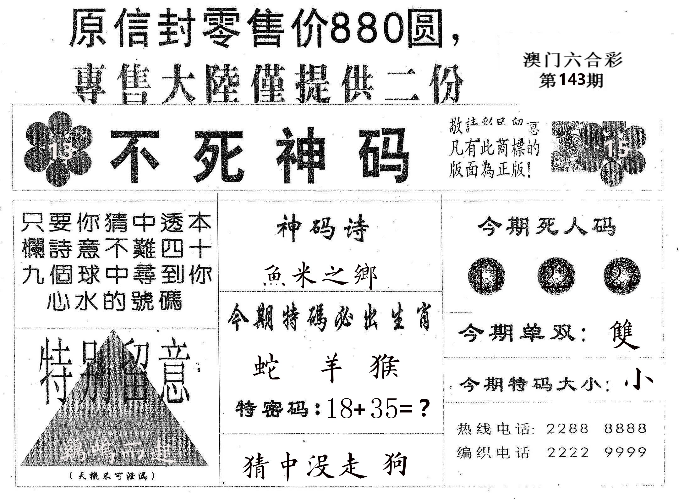 不死码B 第143期
