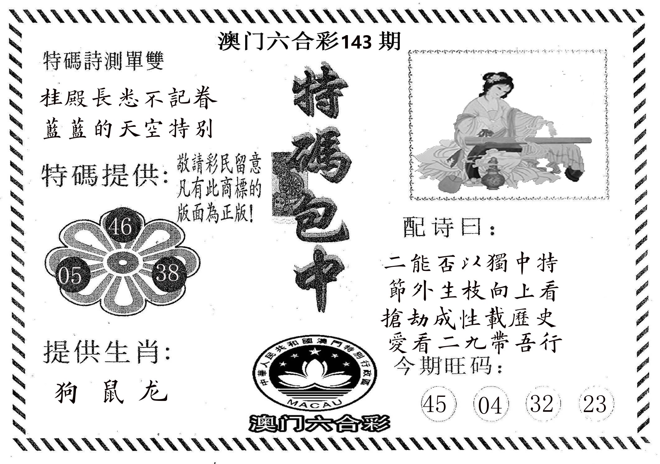 特码包中 第143期