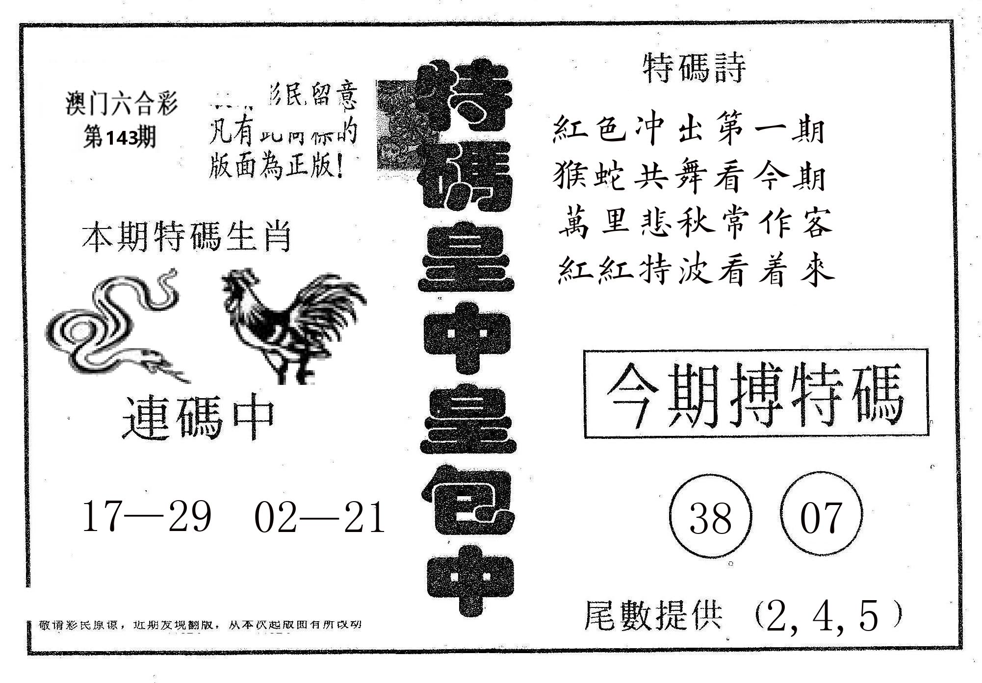 皇中皇A 第143期