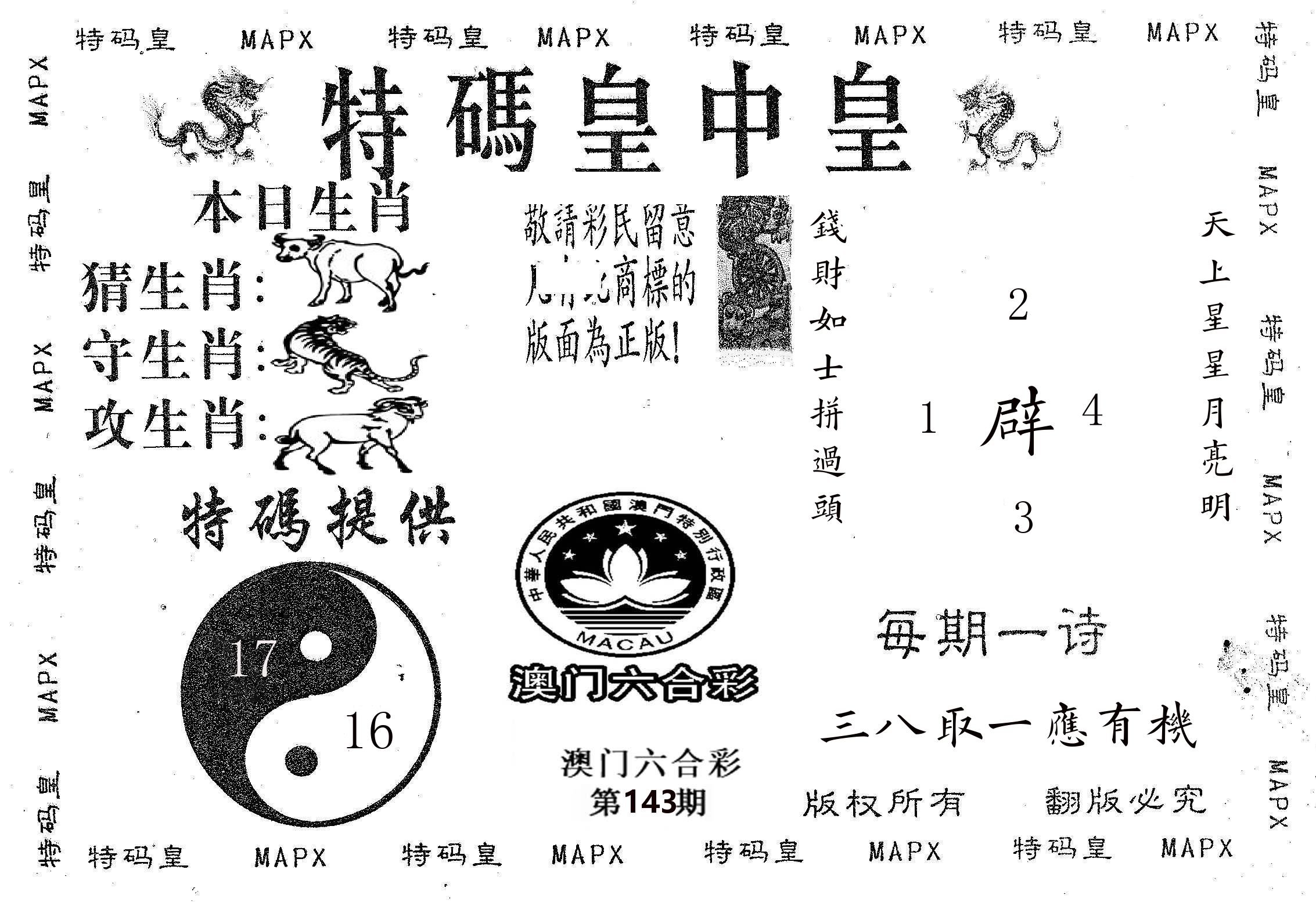 皇中皇B 第143期