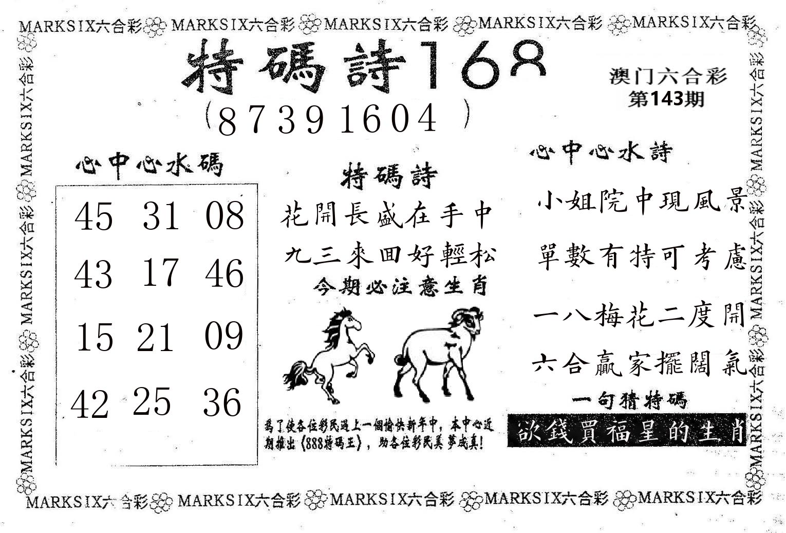 特码诗168 第143期