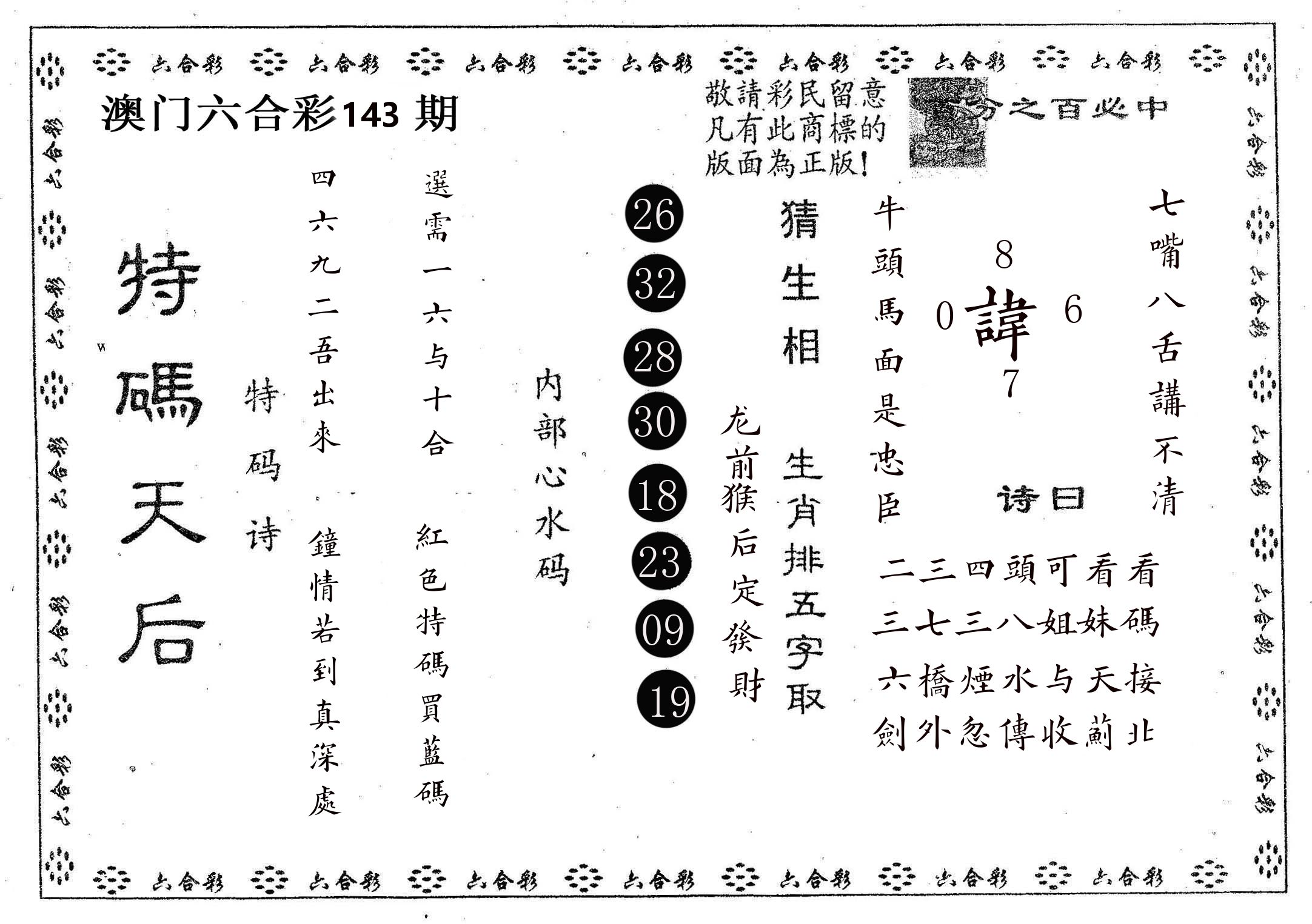 特码天后A 第143期