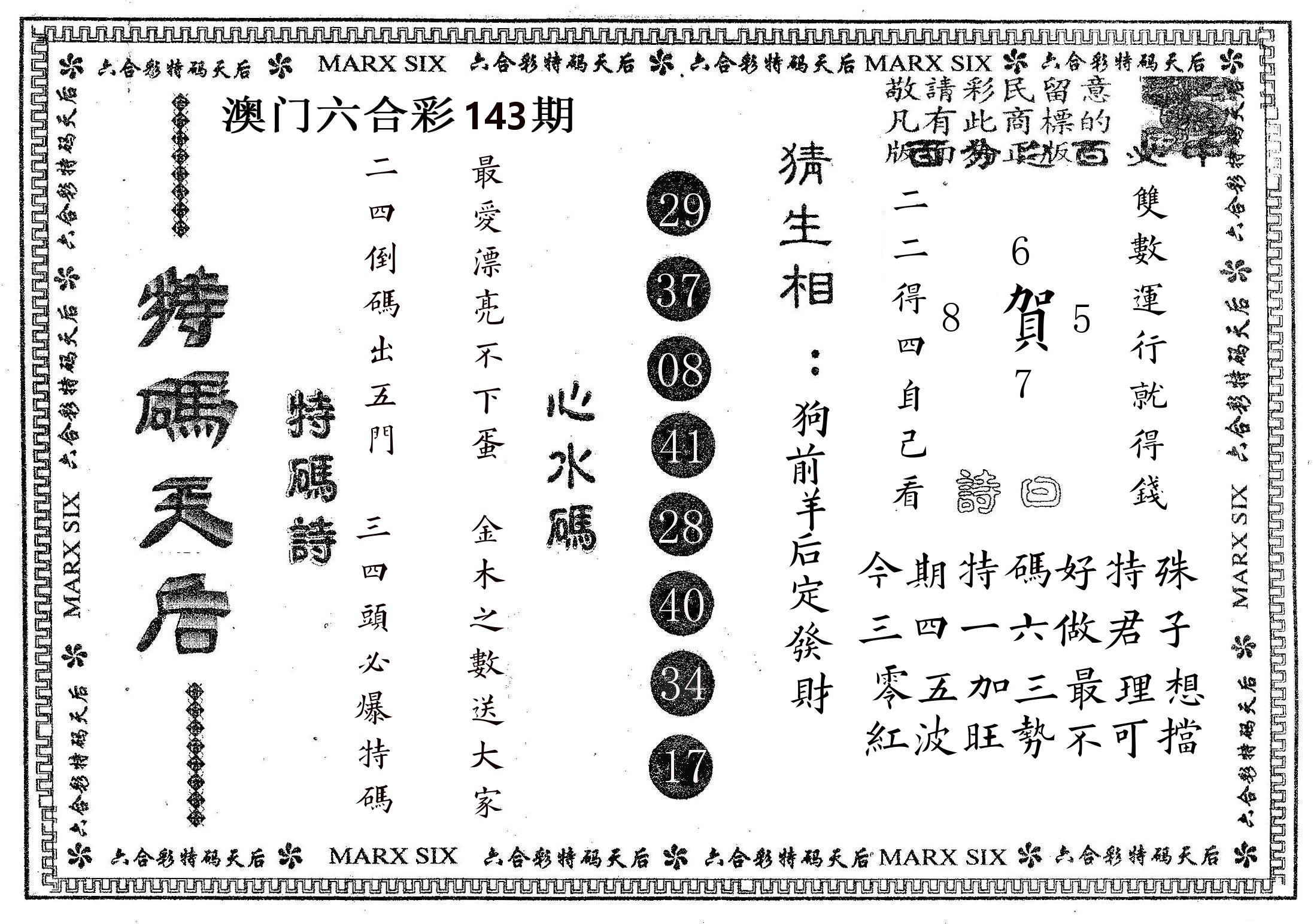 特码天后B 第143期