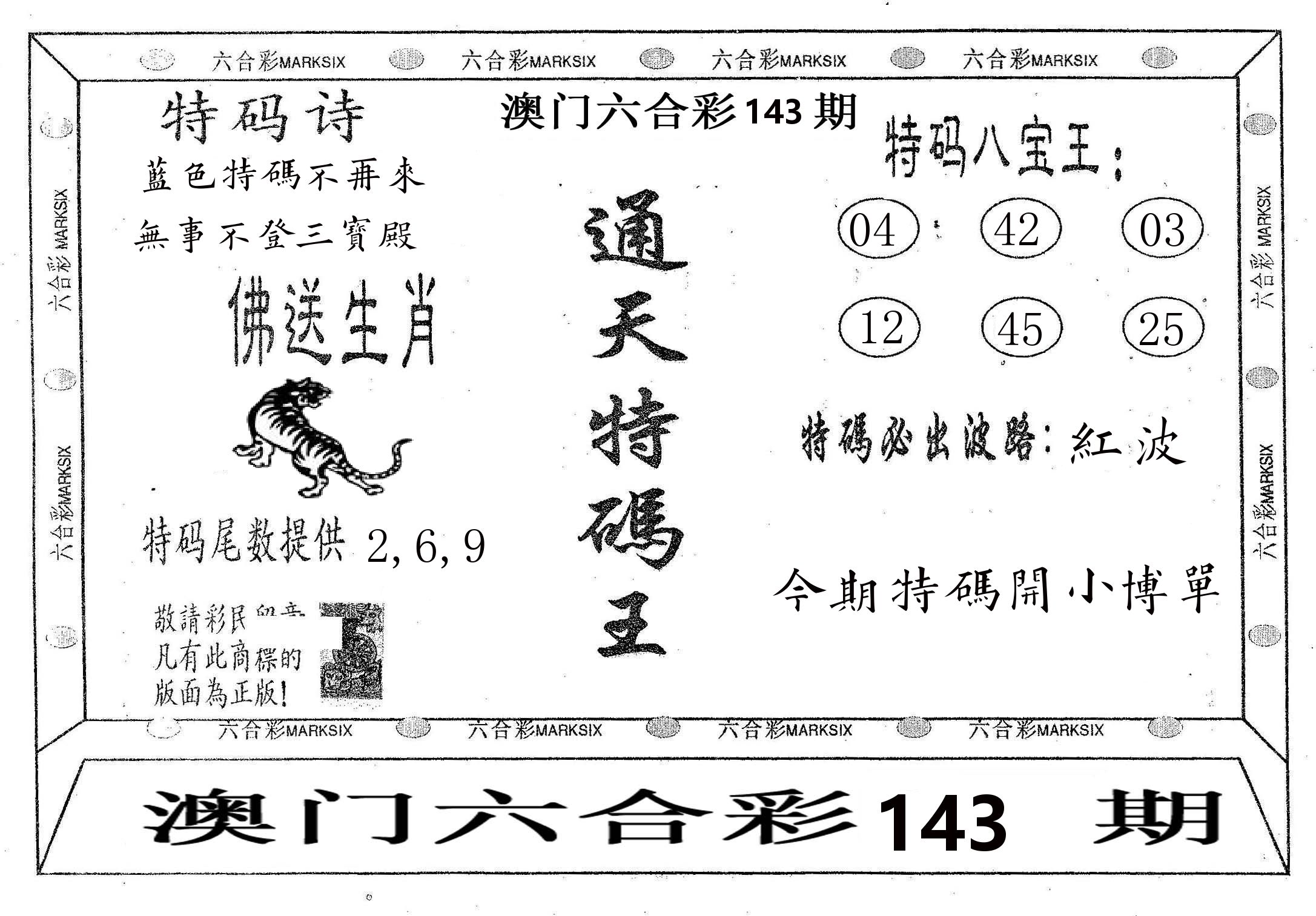 通天特码王 第143期