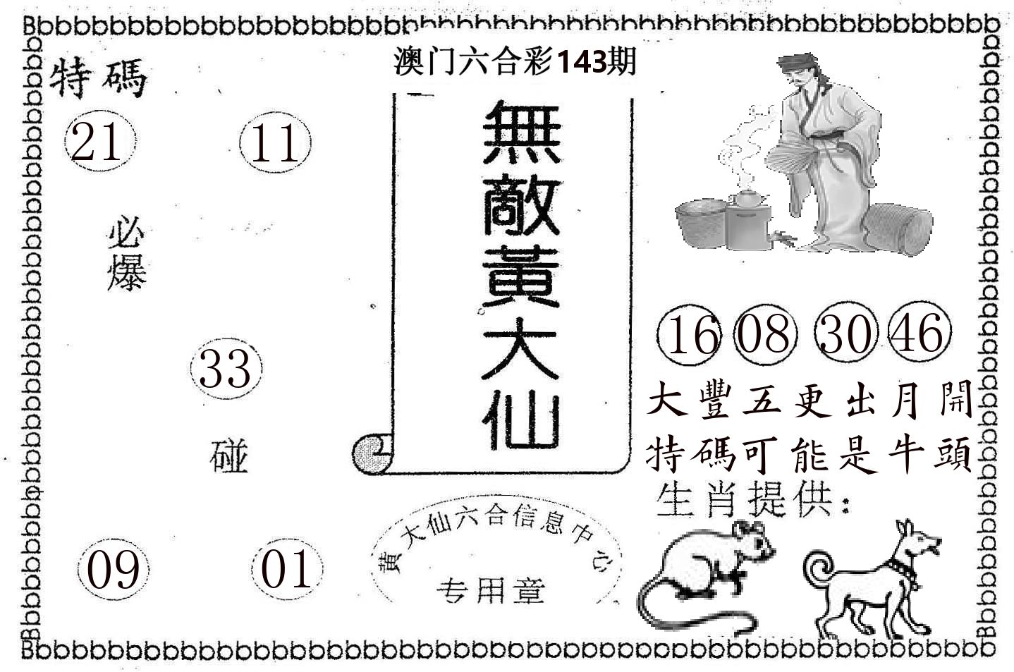 无敌黄大仙 第143期
