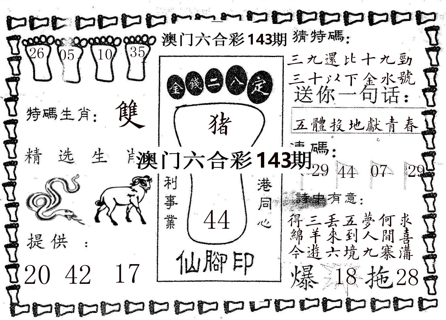仙脚印 第143期