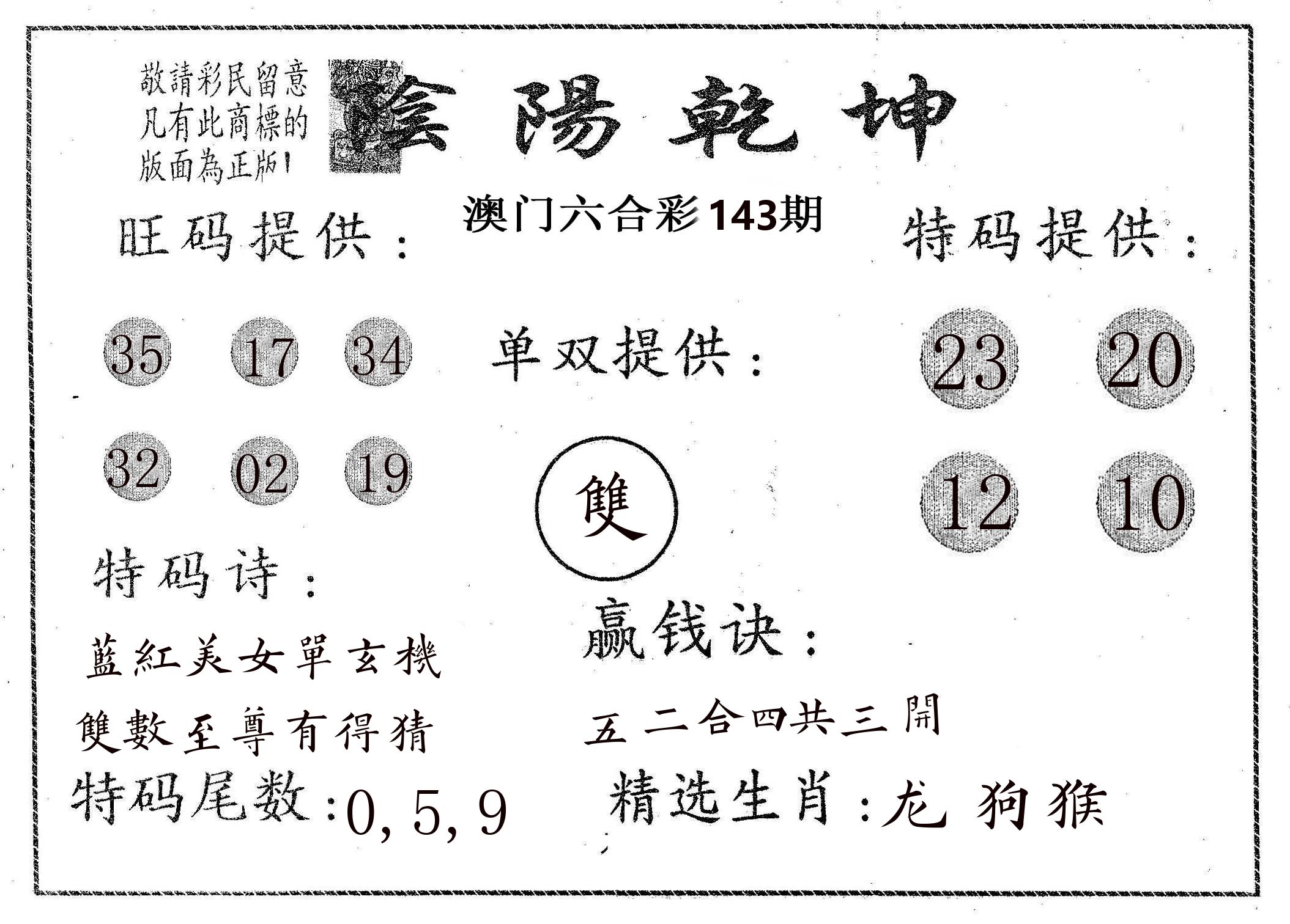 阴阳乾坤 第143期