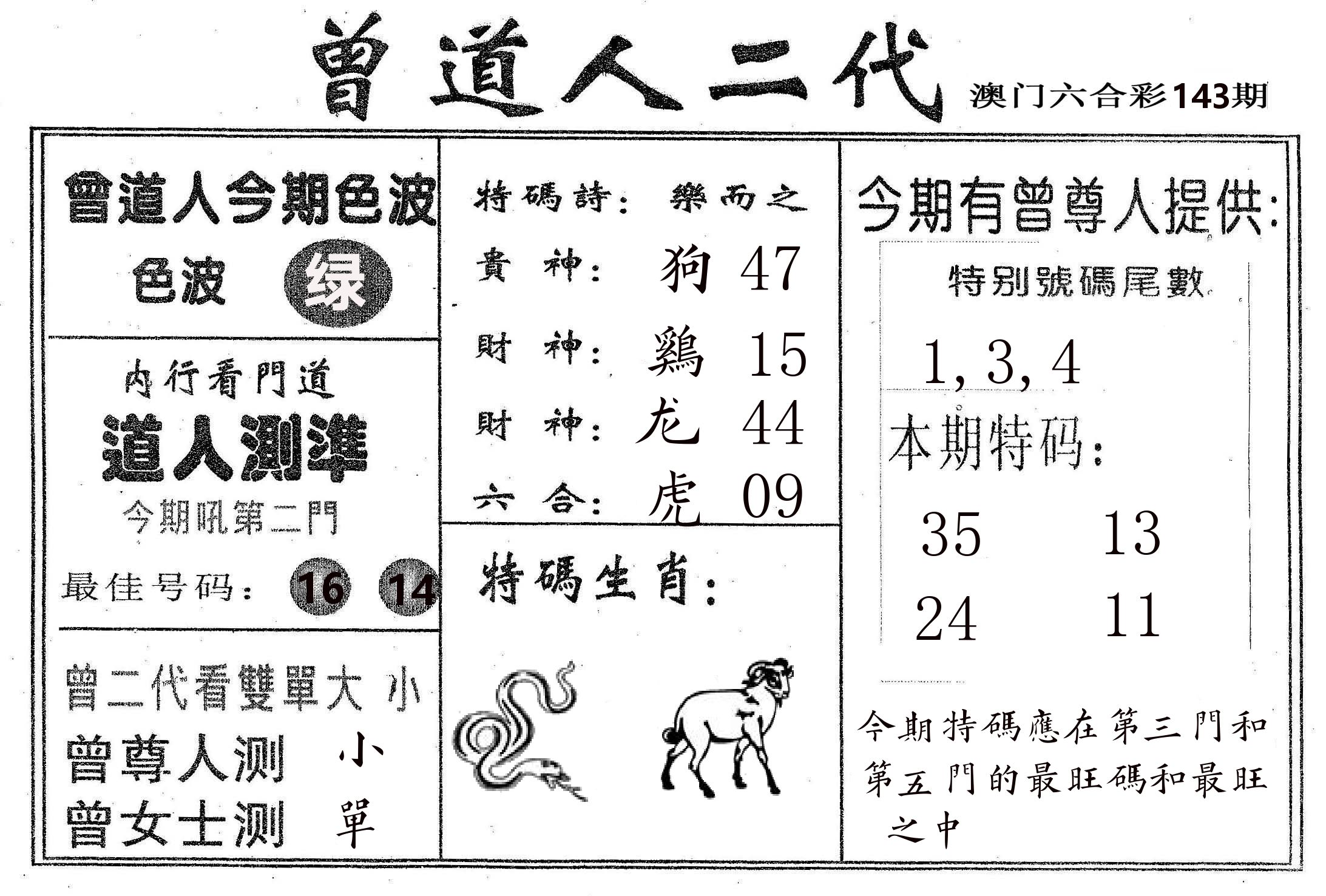 曾二代 第143期