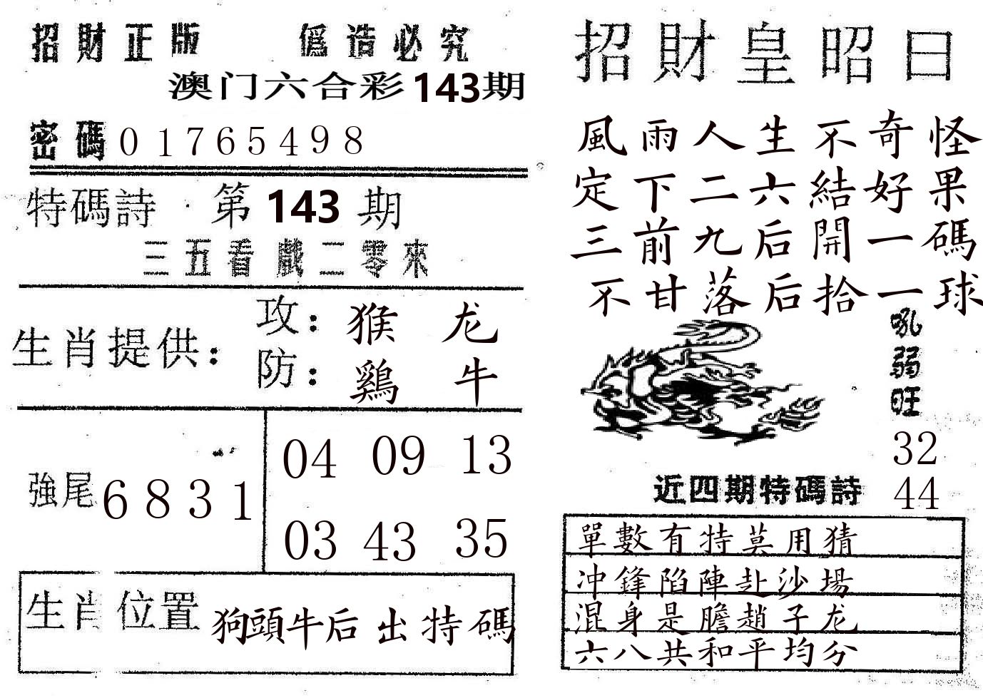 招财皇 第143期