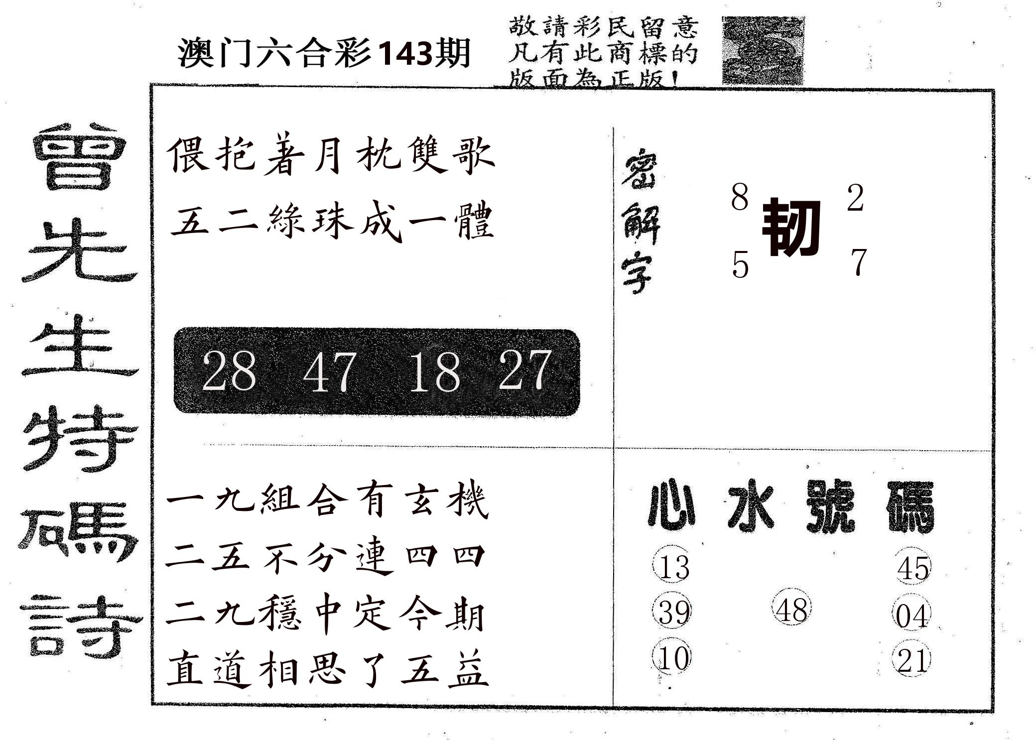 曾特码诗 第143期
