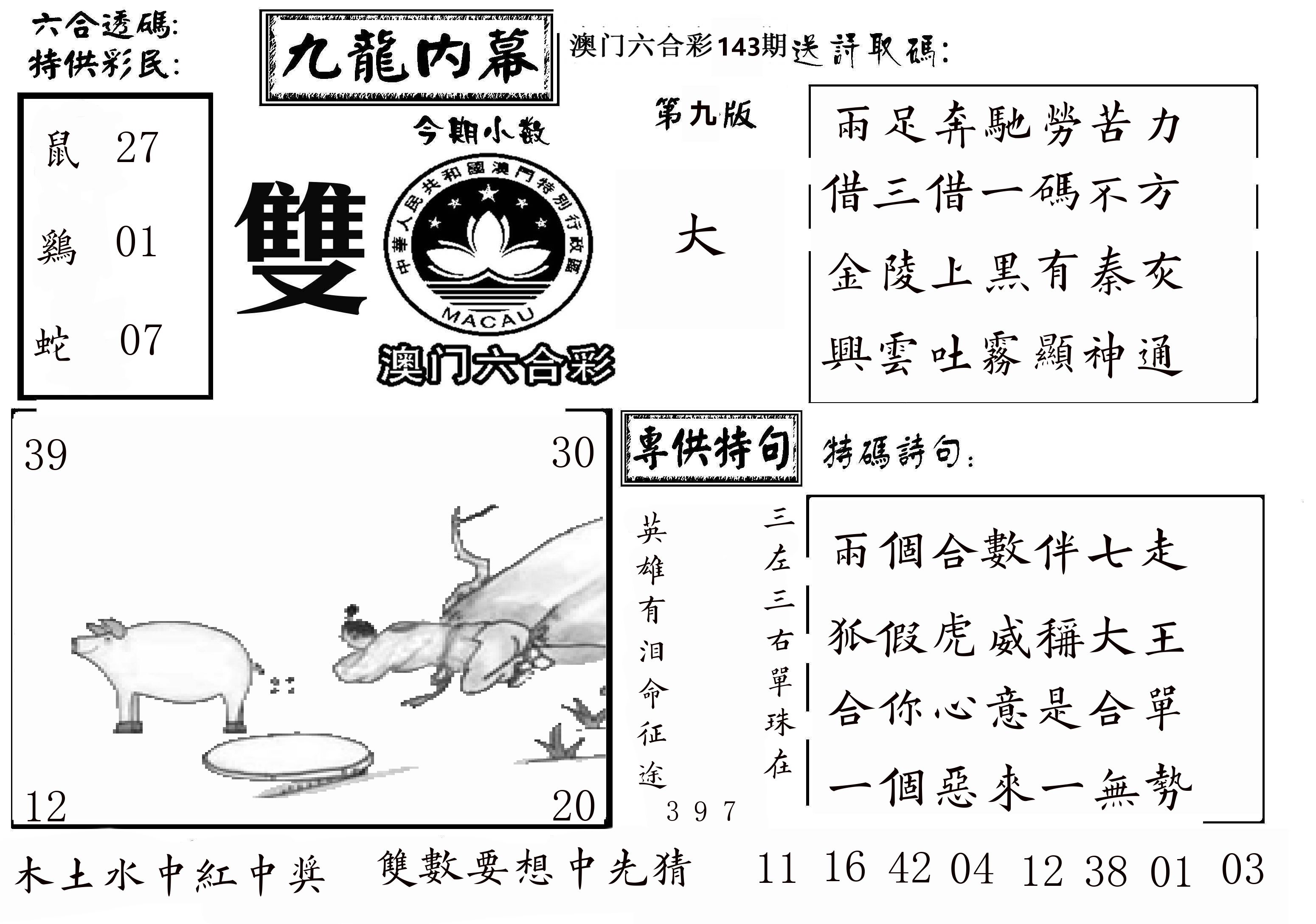 澳门传真3 第143期