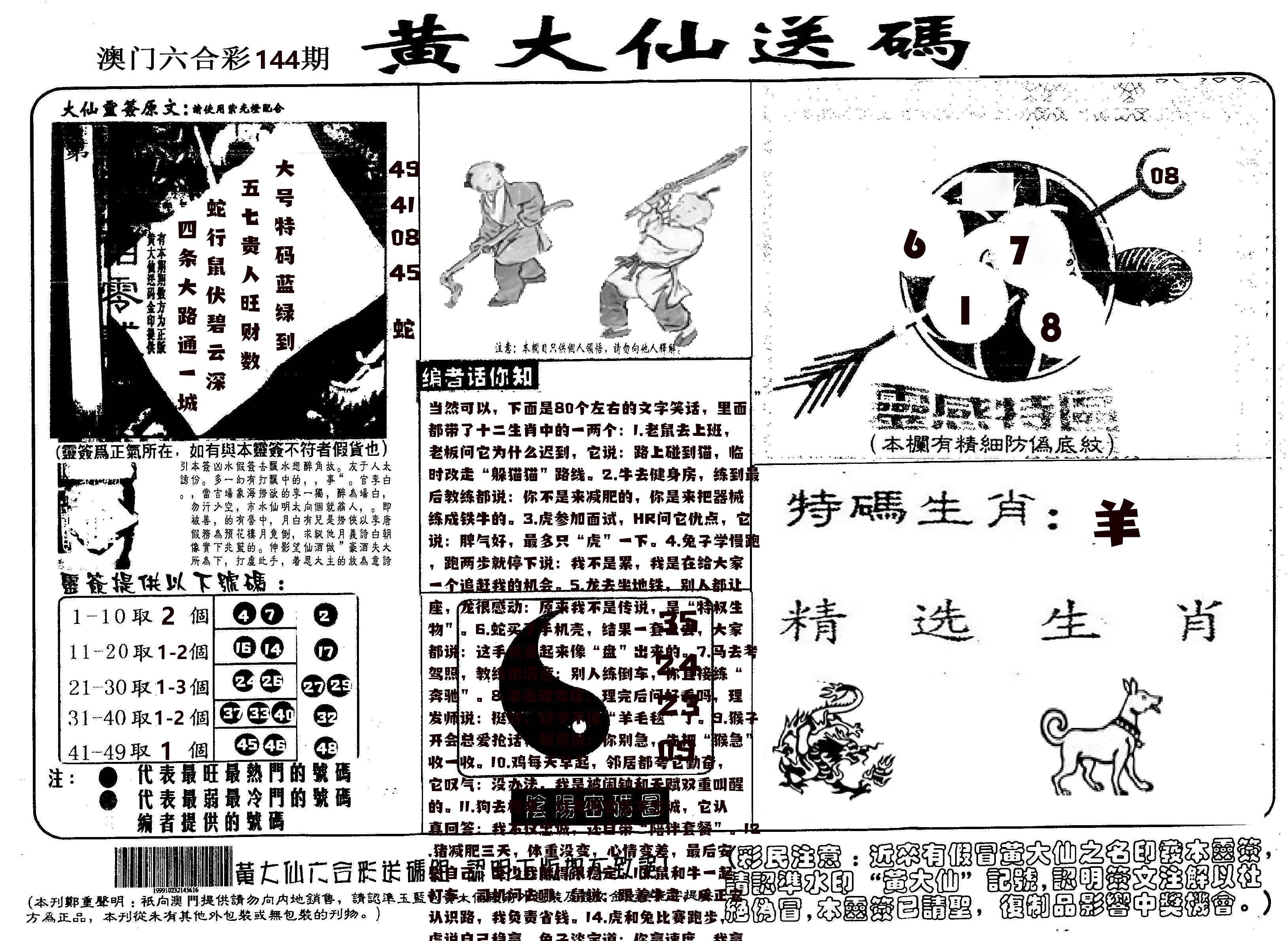 黄大仙射箭(信封) 第144期