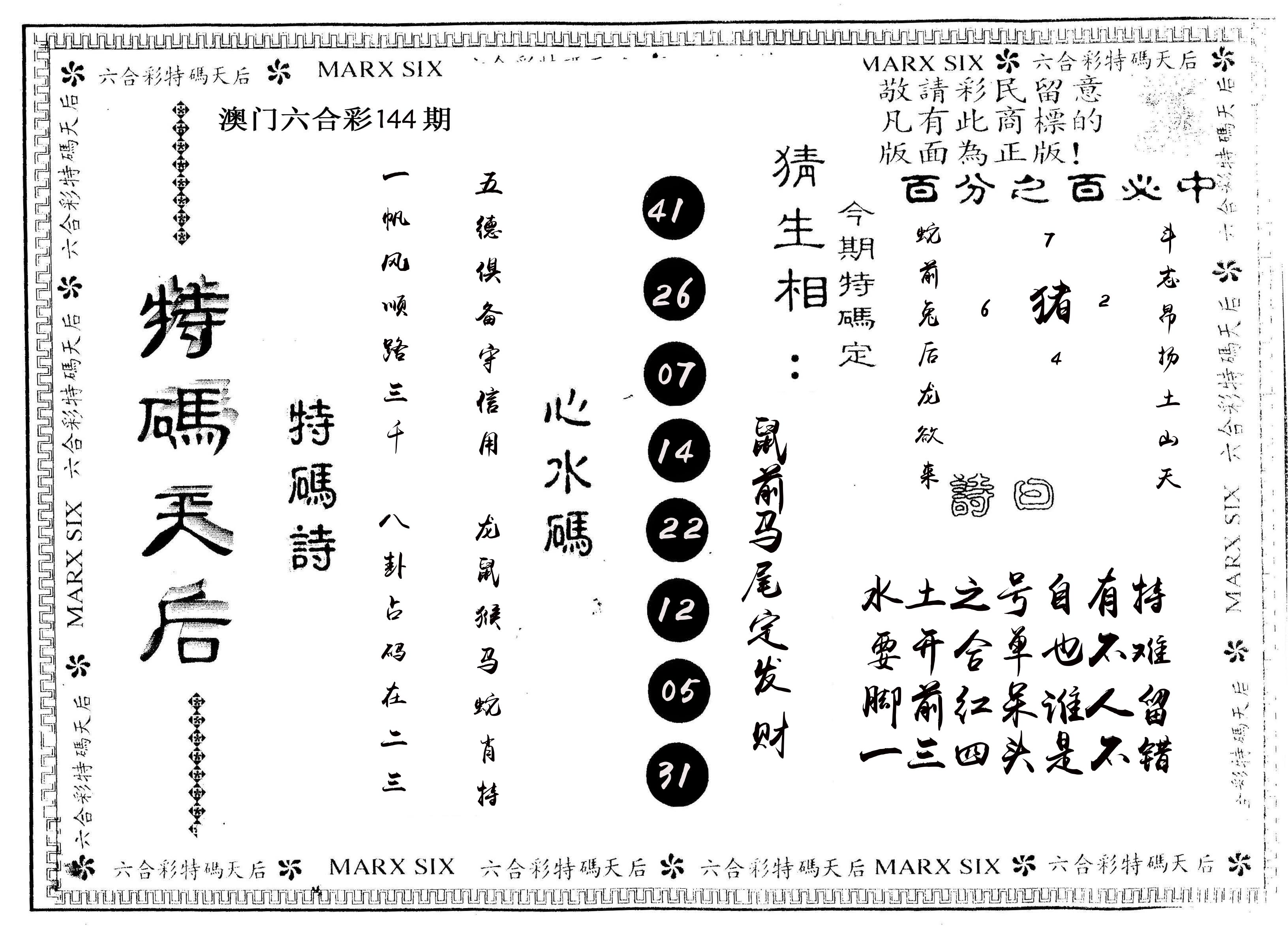 另版特码天后 第144期