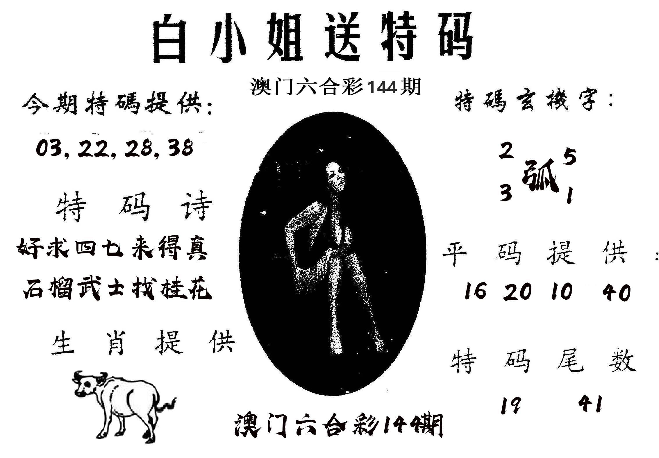 白姐送特 第144期