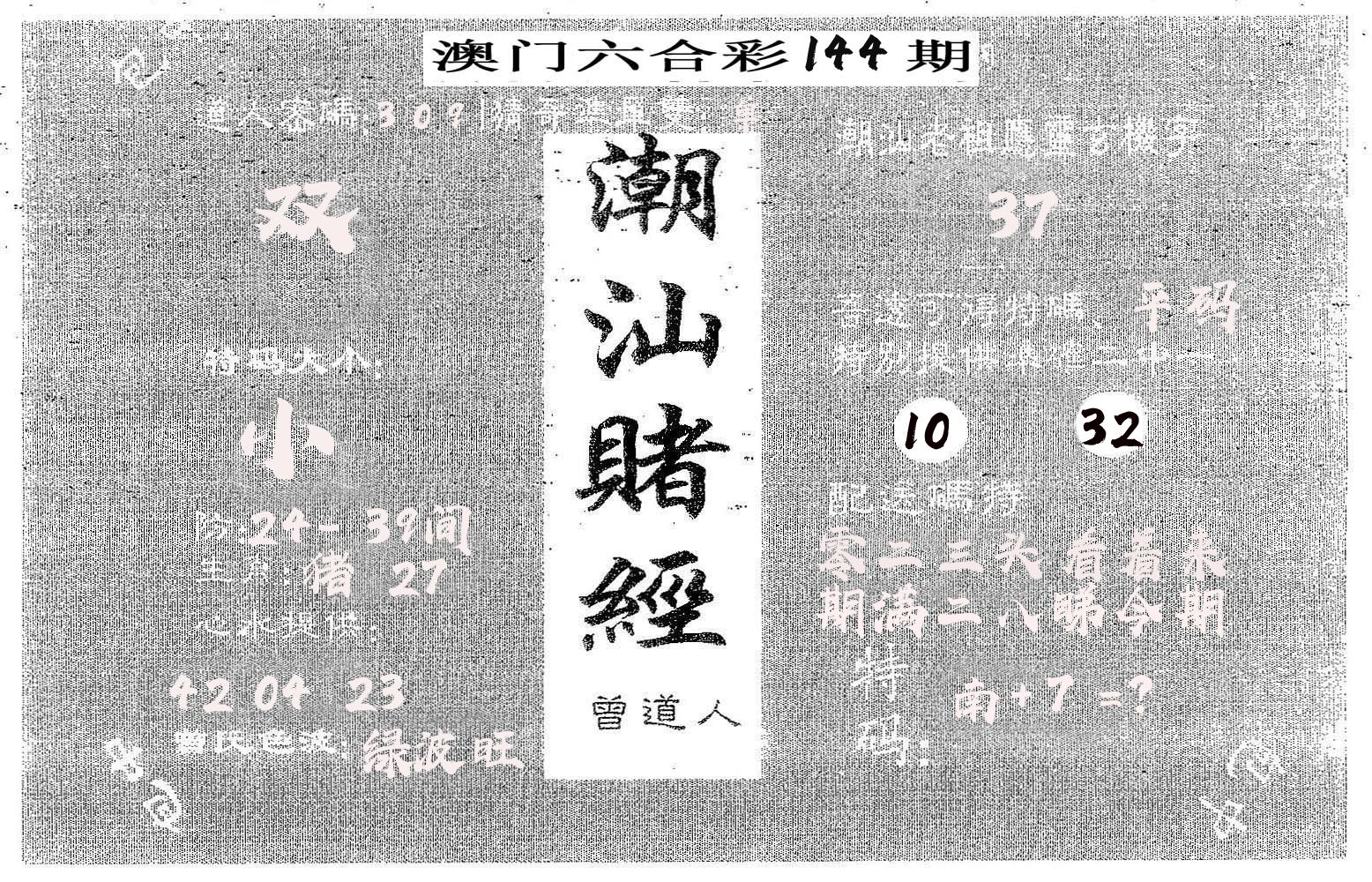 潮汕赌经 第144期