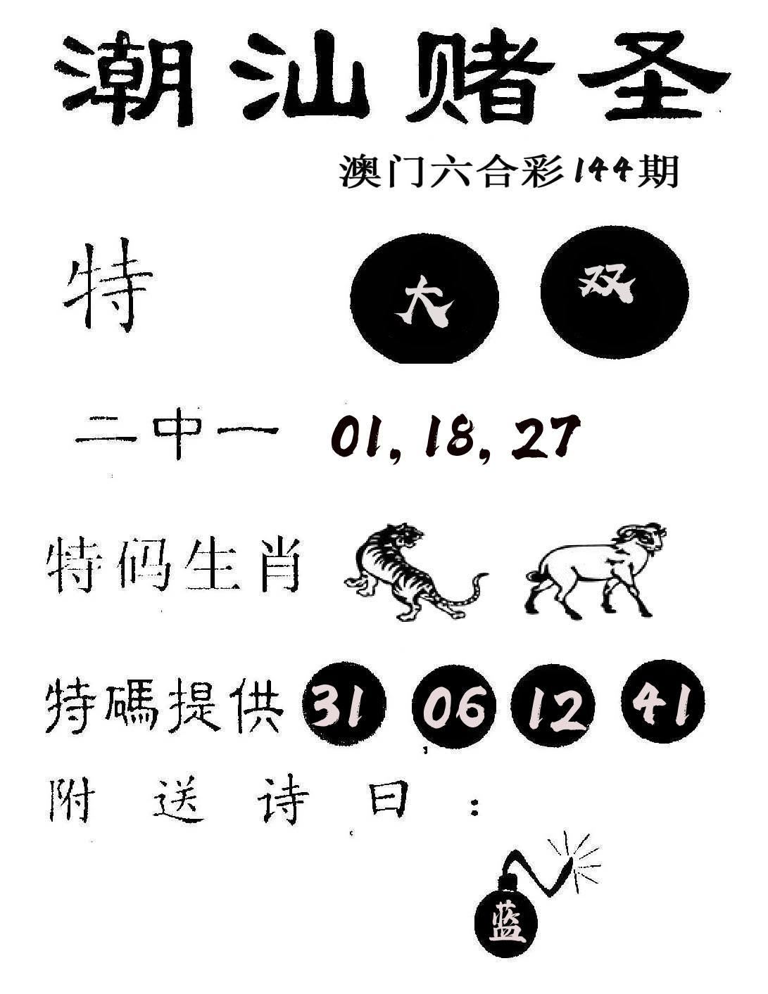 潮汕赌圣 第144期