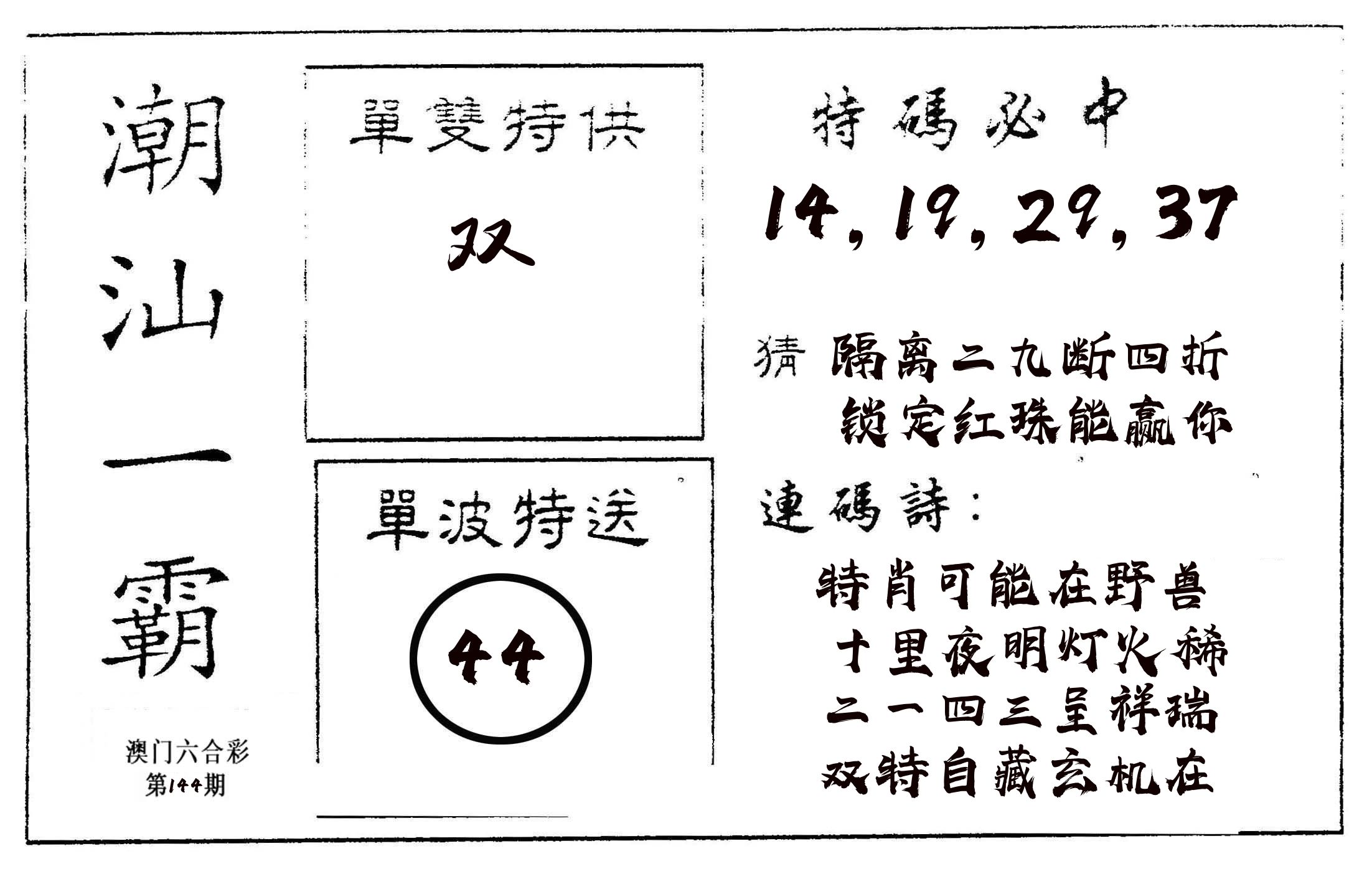 潮汕一霸A 第144期