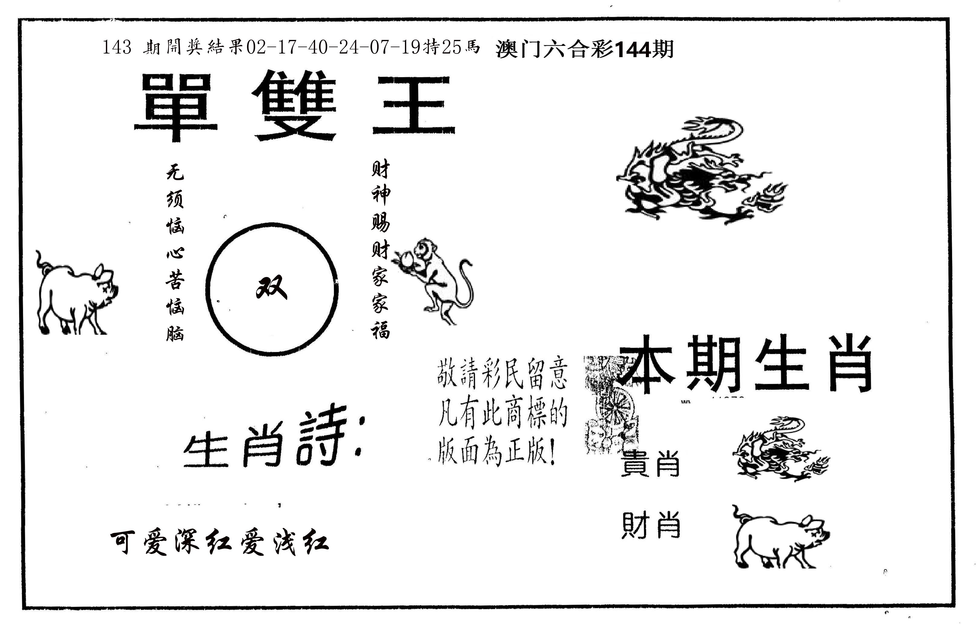 单双王A 第144期