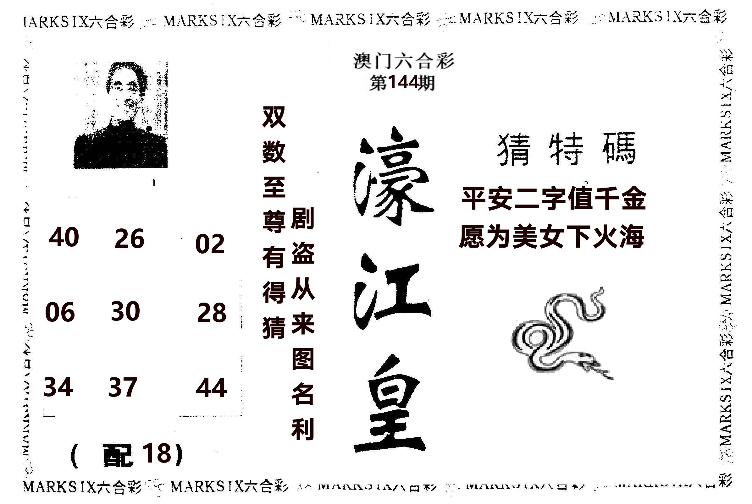 濠江皇 第144期