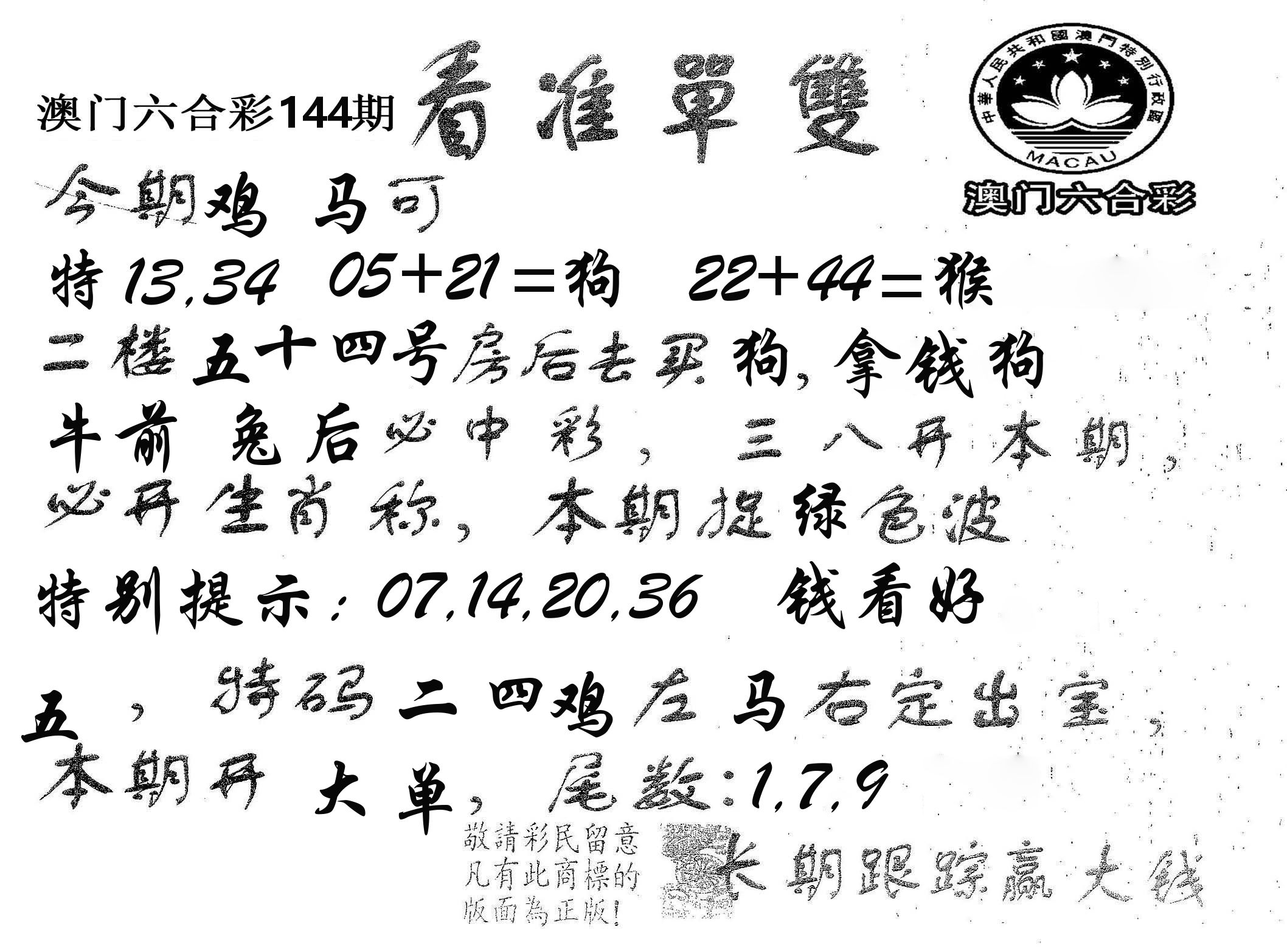 看准单双 第144期