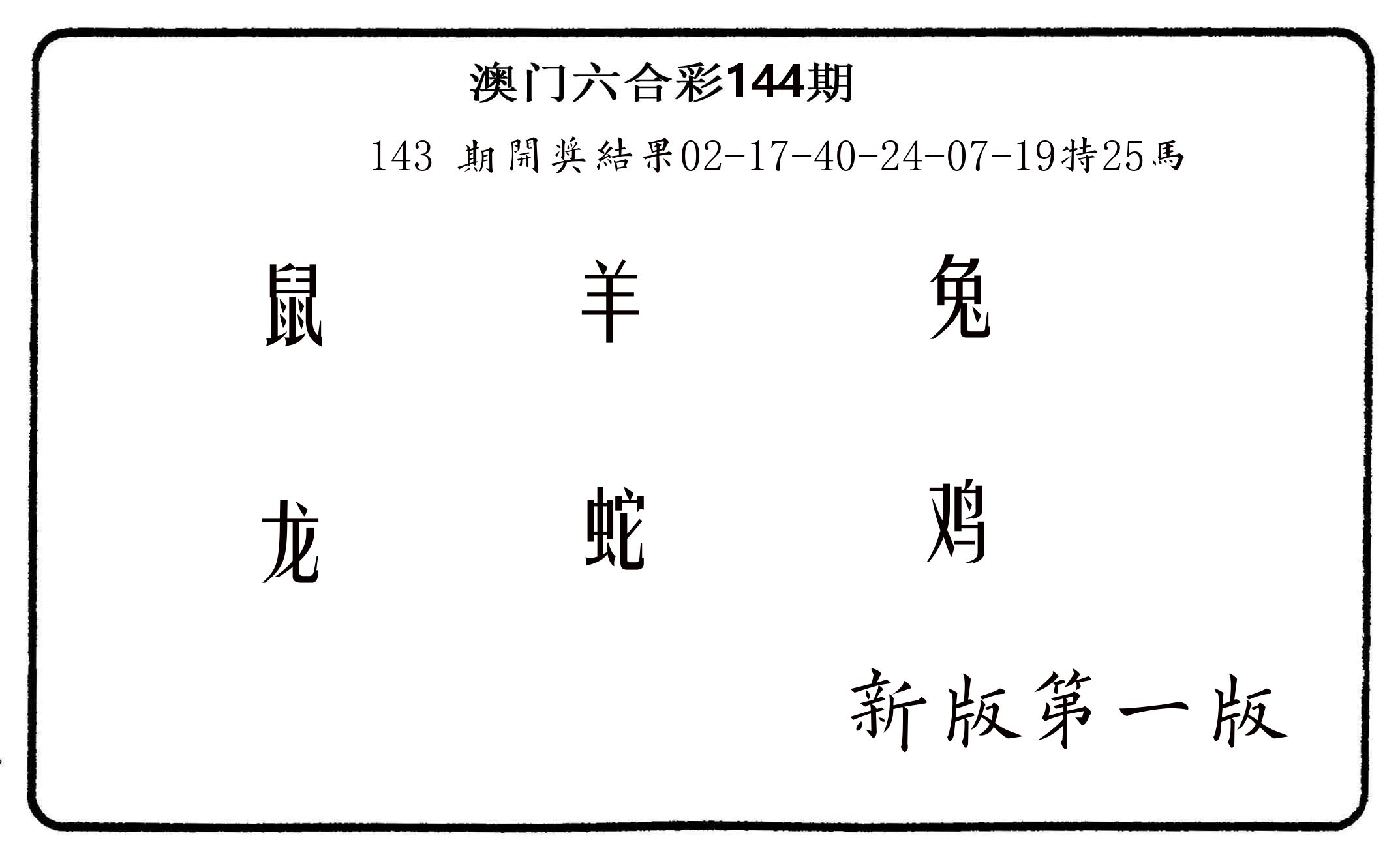 六肖中特 第144期
