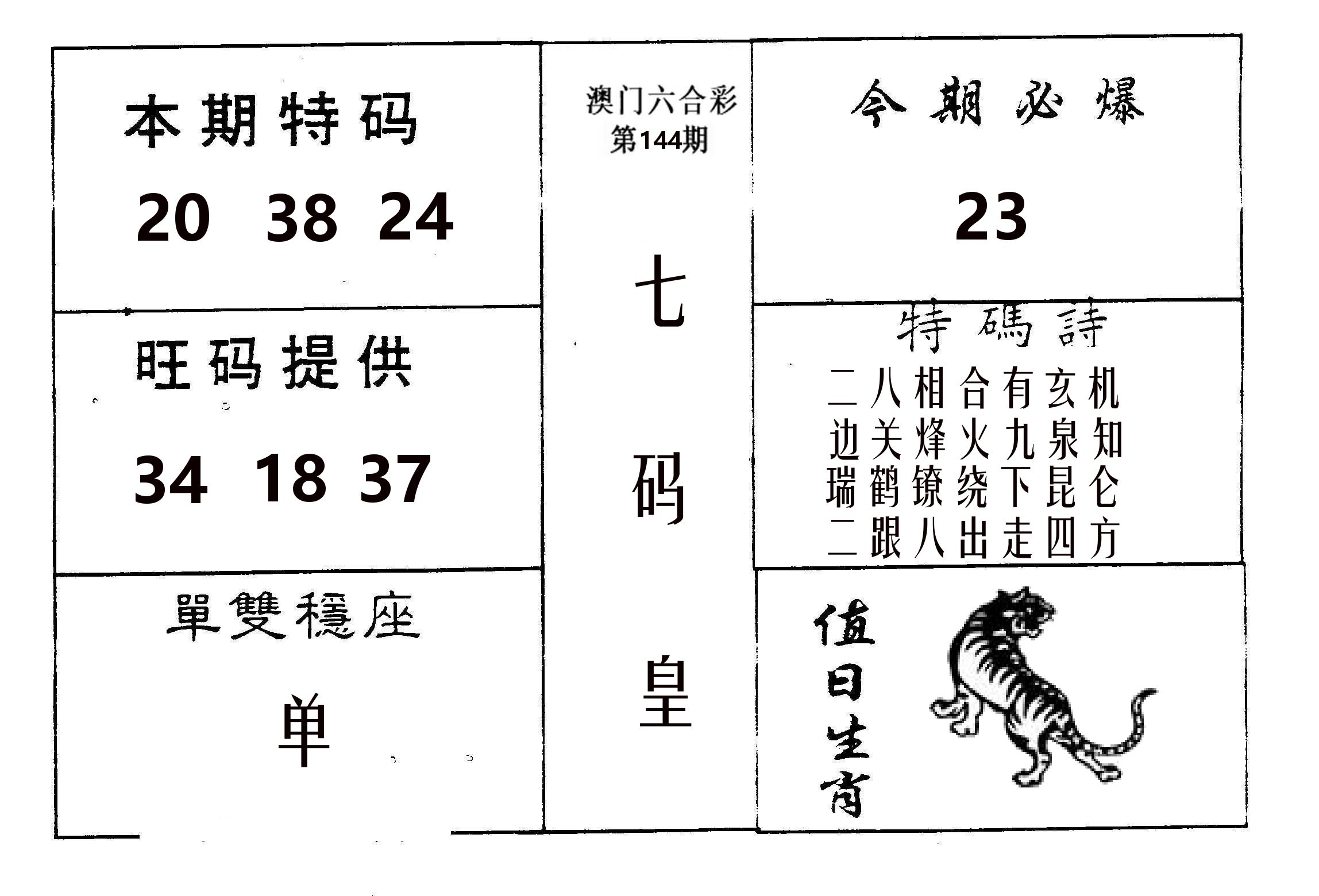 七码皇 第144期