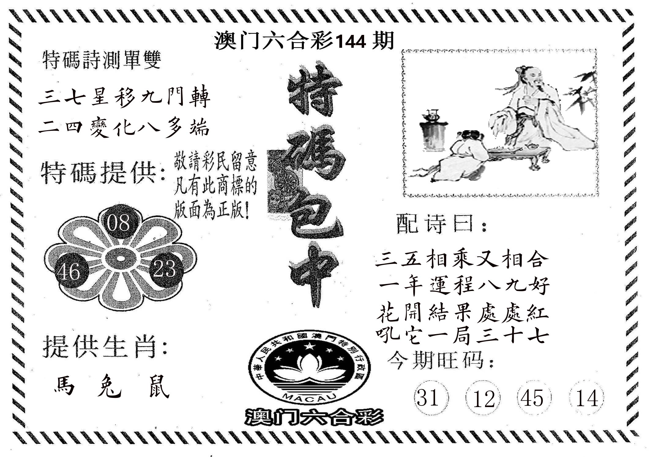 特码包中 第144期