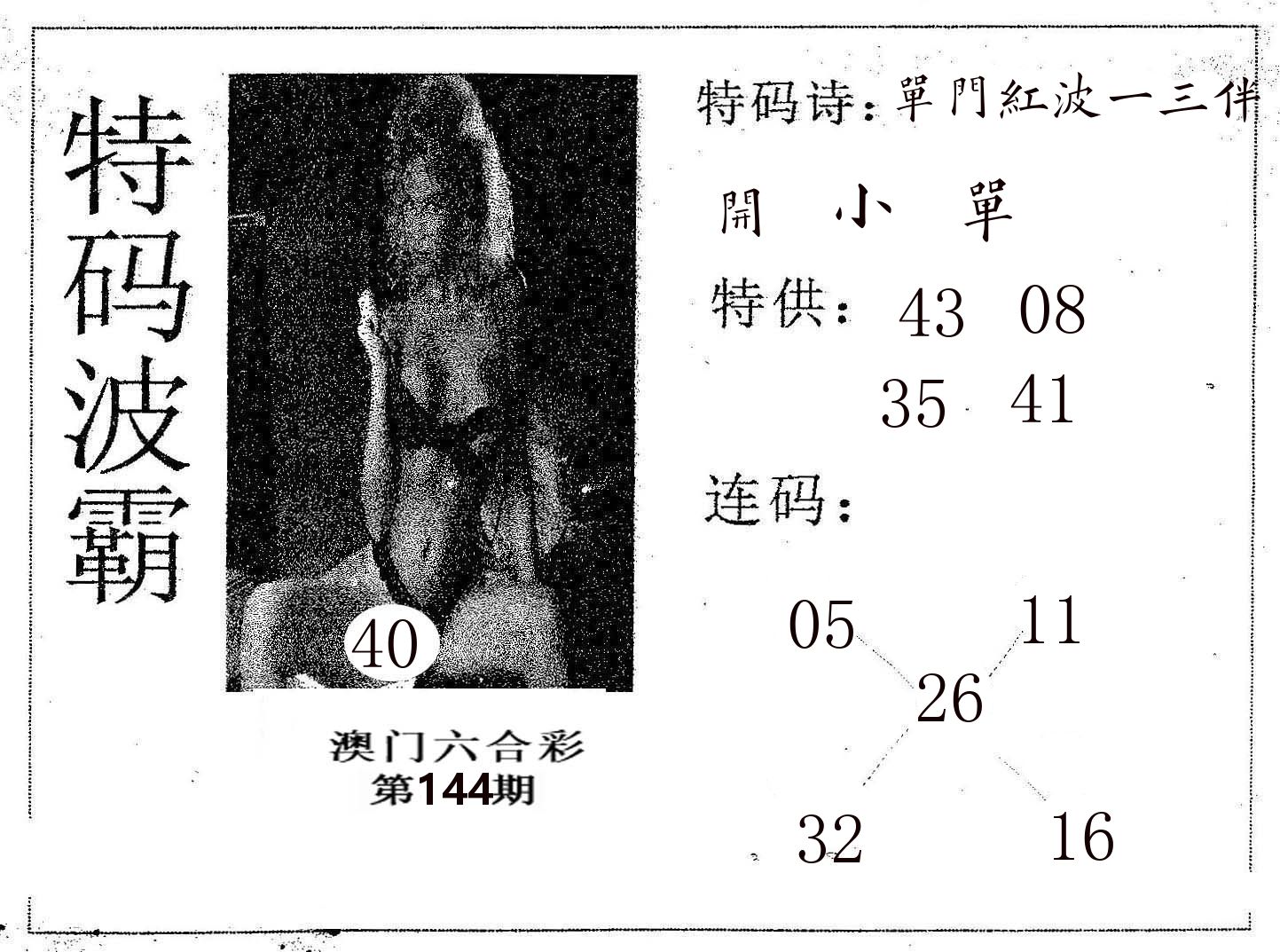 特码波霸 第144期