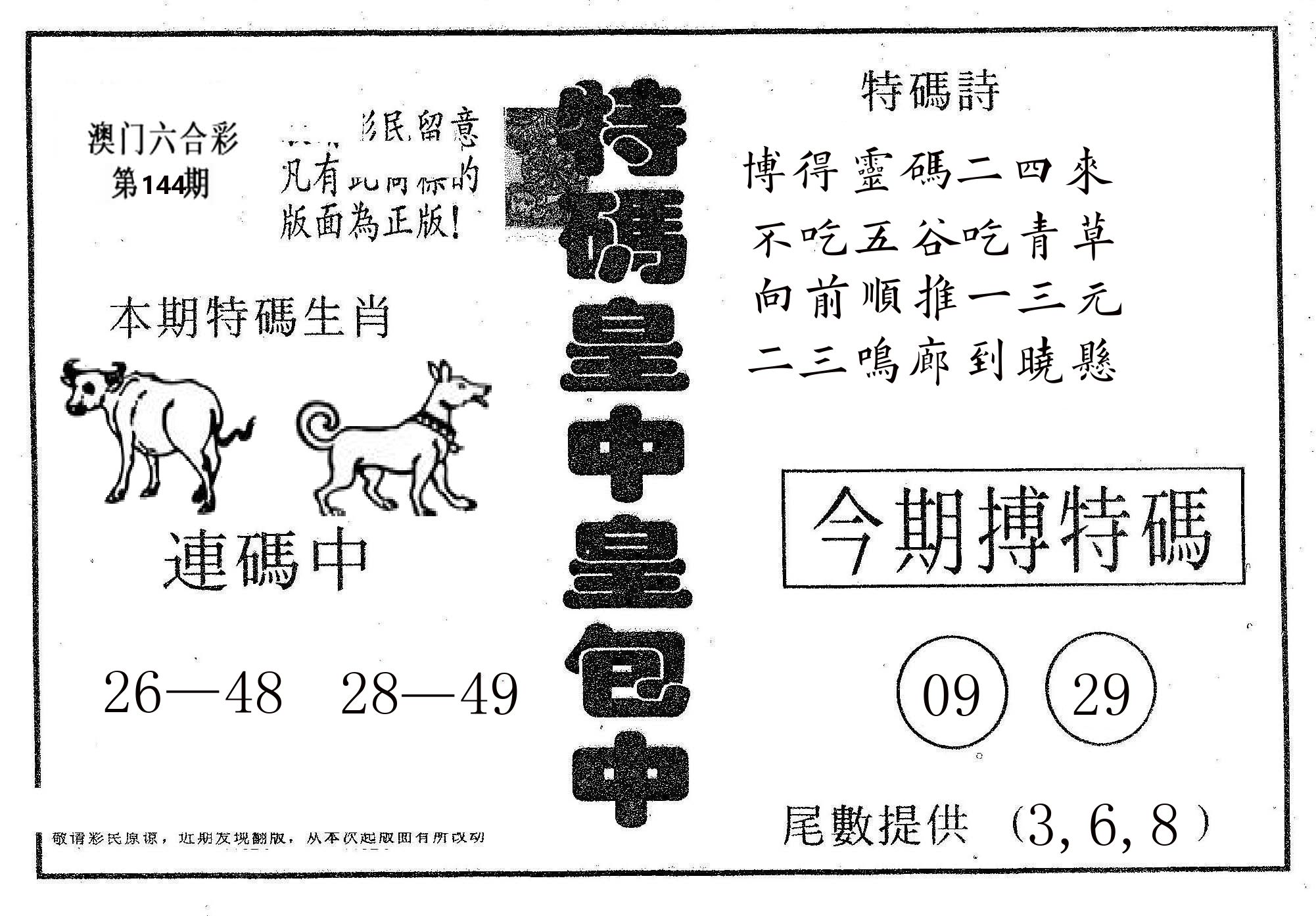 皇中皇A 第144期