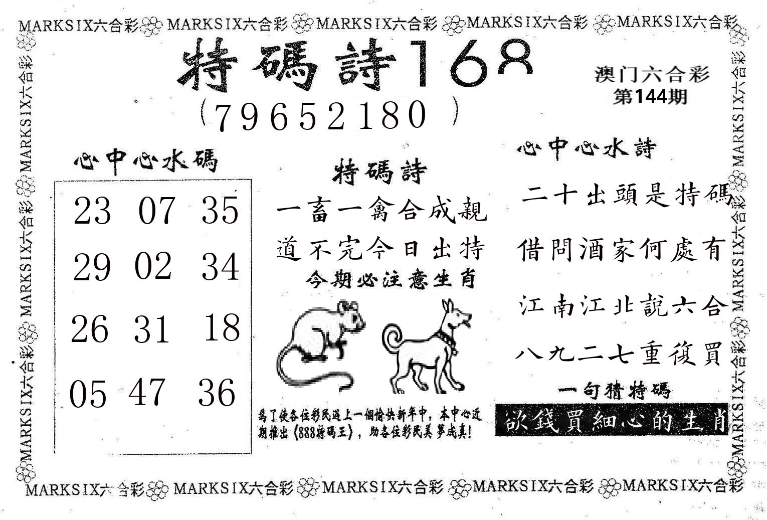 特码诗168 第144期