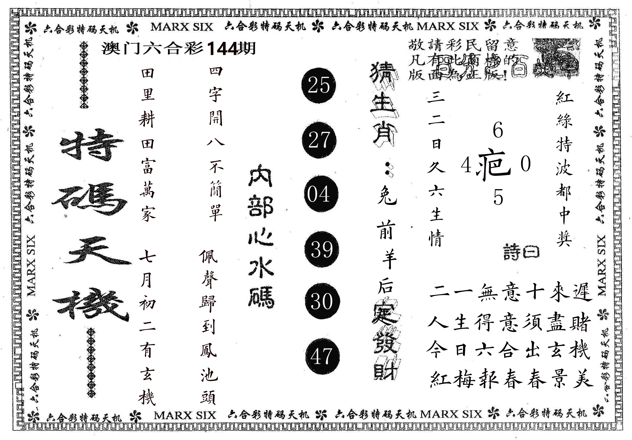 特码天机 第144期