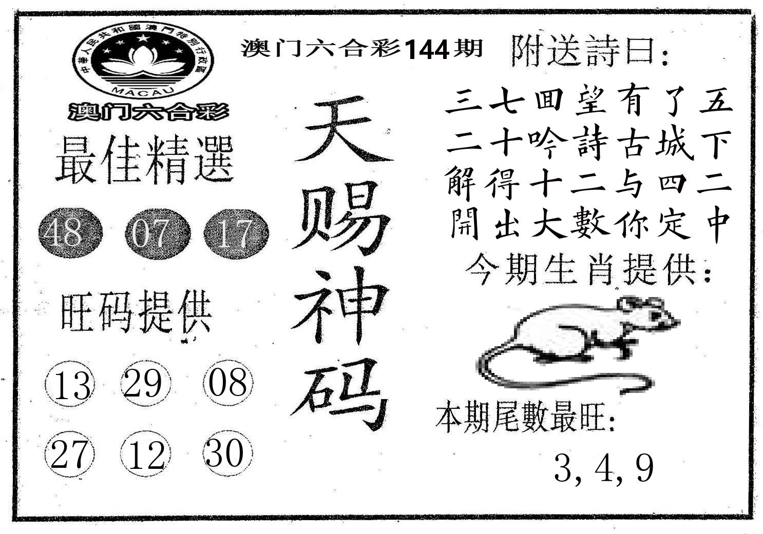 天赐神码 第144期