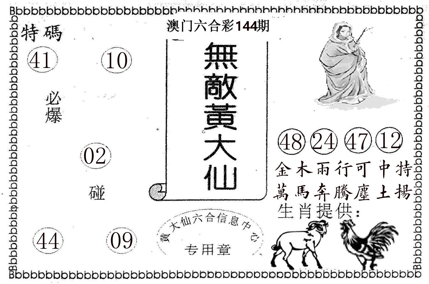 无敌黄大仙 第144期