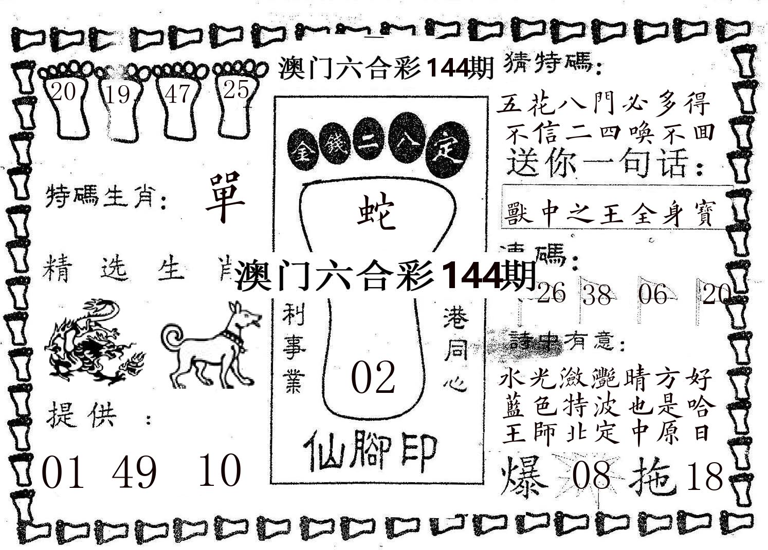 仙脚印 第144期