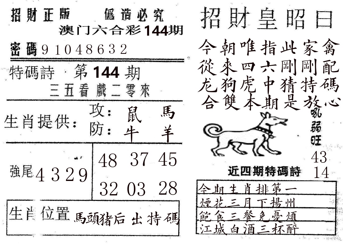 招财皇 第144期