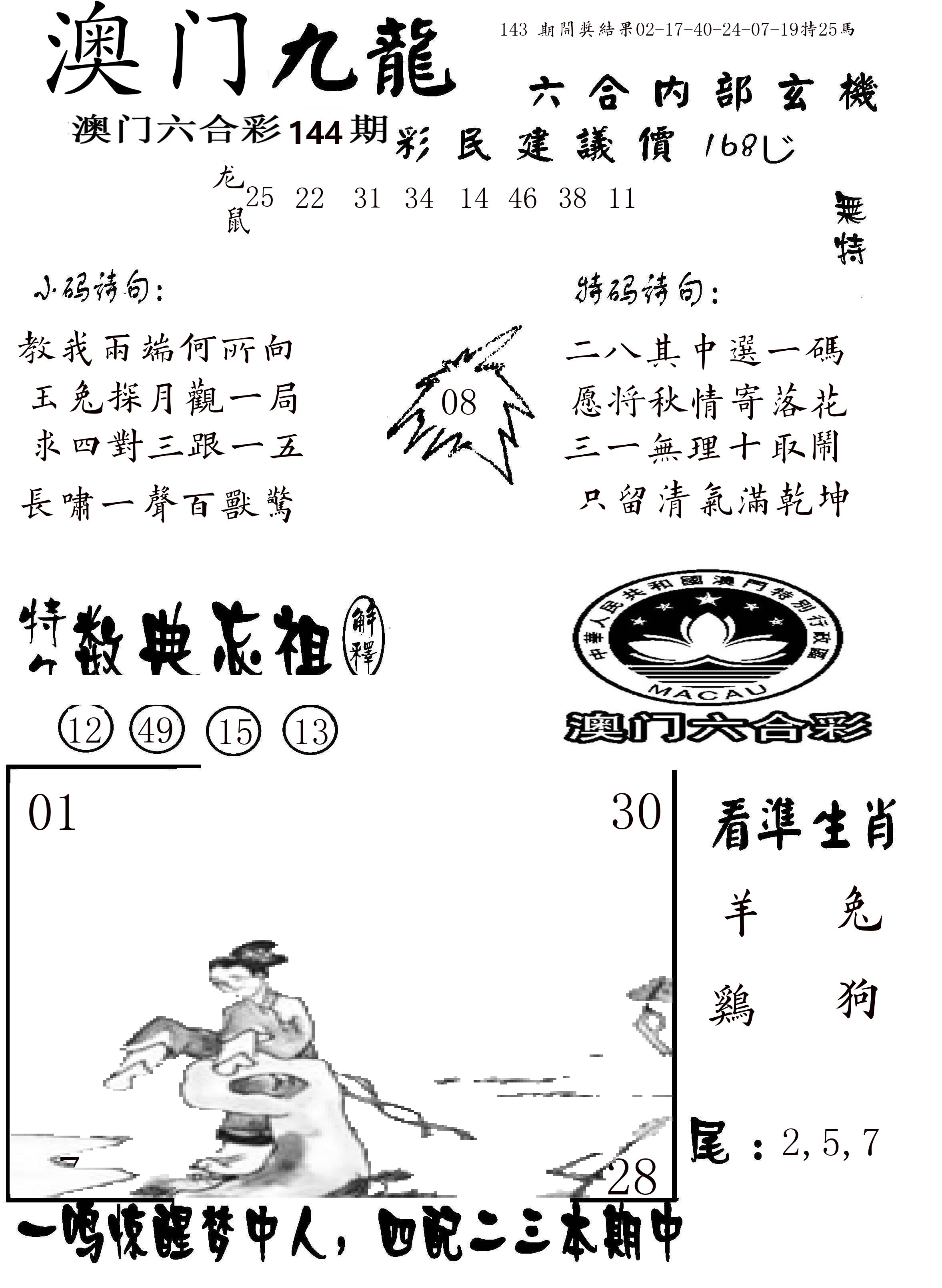 澳门传真1 第144期